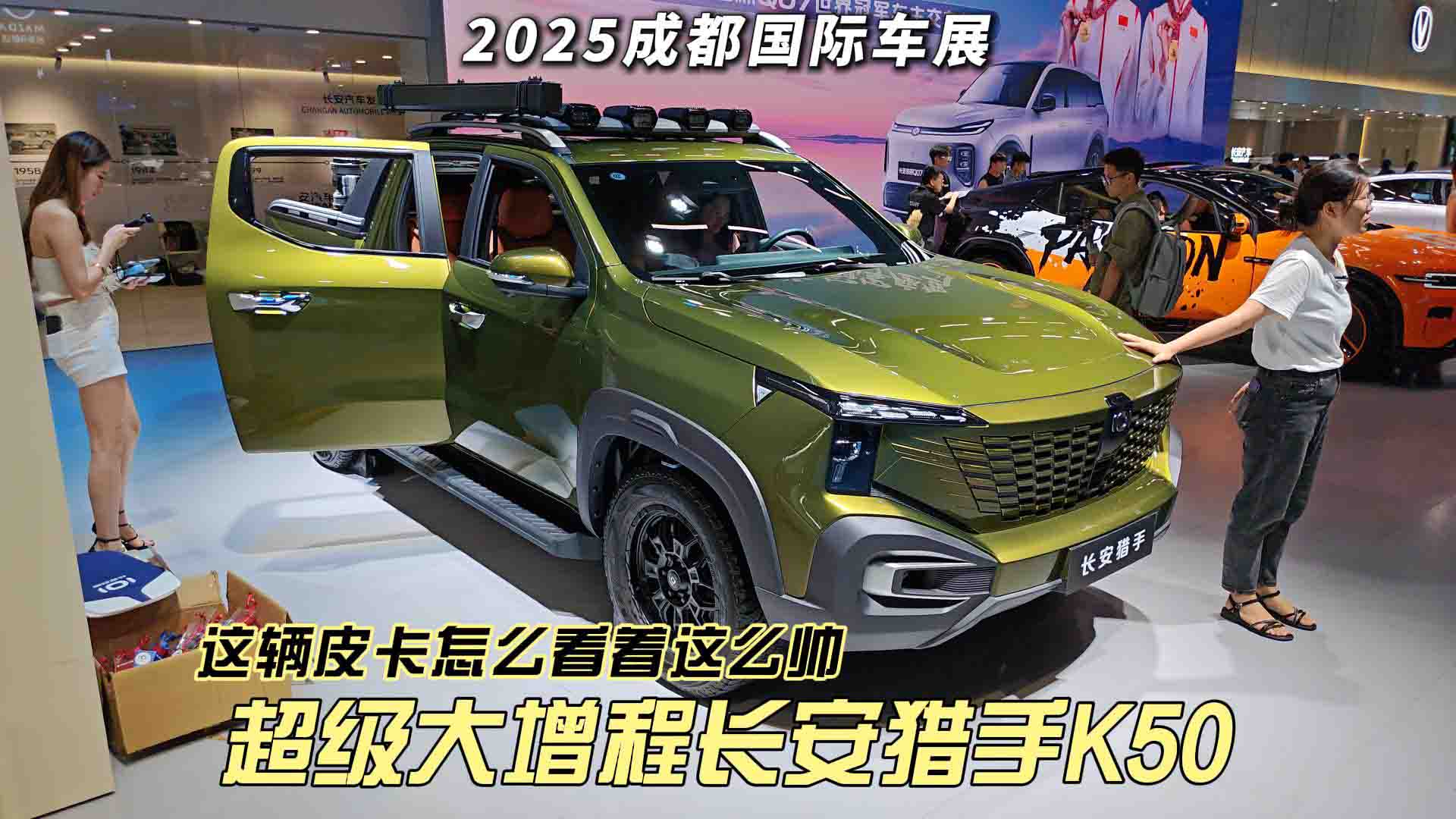 这台皮卡可真帅 超级大增程长安猎手K50 上路硬核又年轻