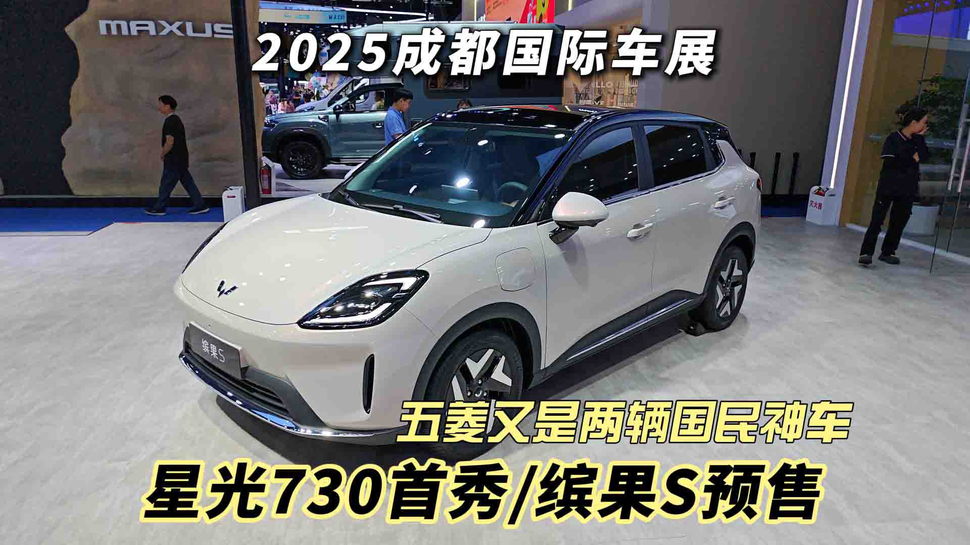 出自上汽五菱的国民新神车 星光730首秀/缤果S预售 平民价位惹人爱