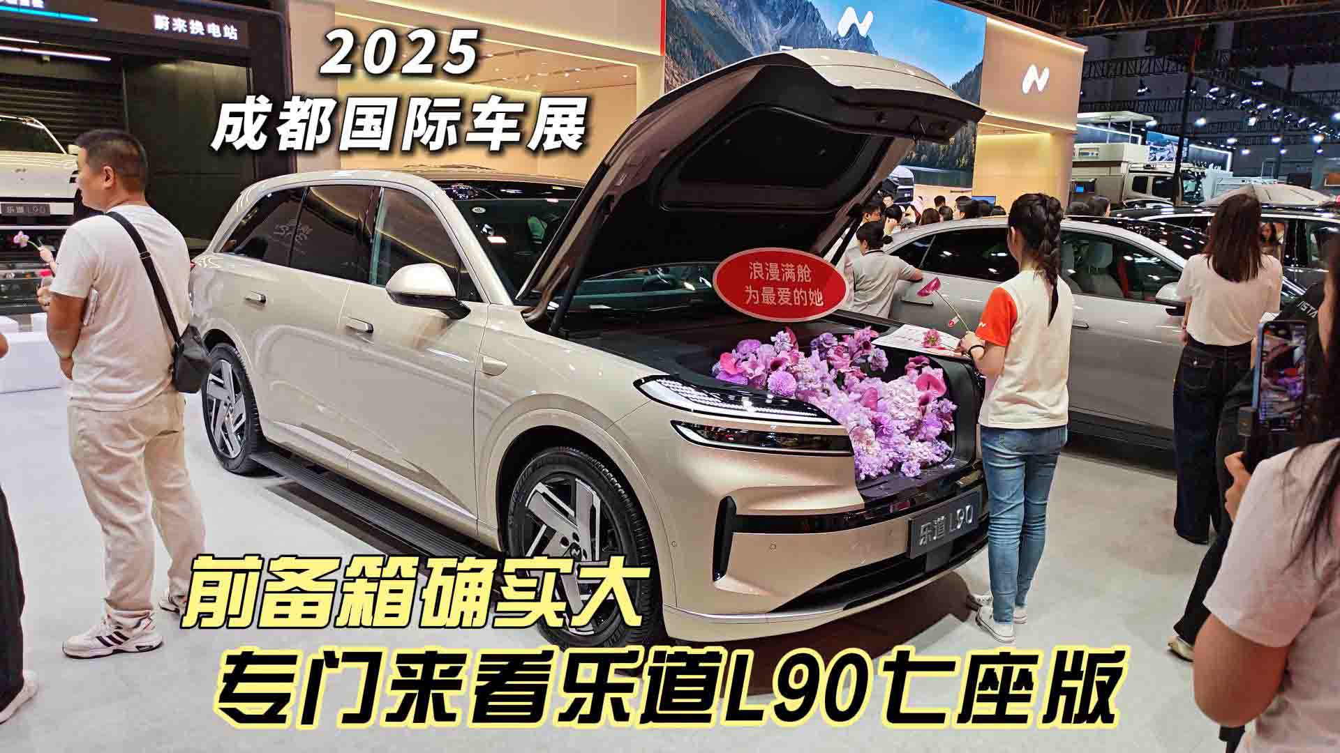 2025成都车展 顺路看看蔚来亲儿子乐道L90有多大 半价ES8名不虚传