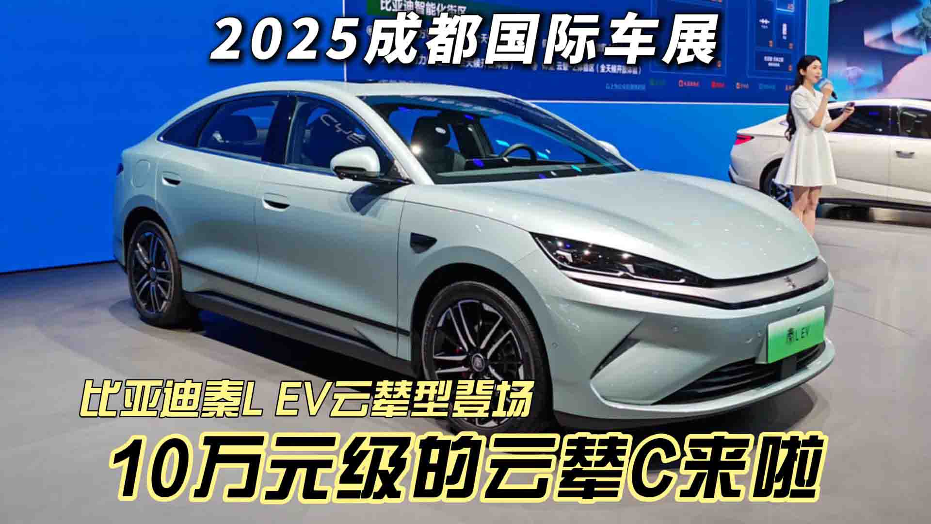 10万元级的云辇C来啦 比亚迪秦L EV云辇型亮相 高速爆胎稳行技术光速下放