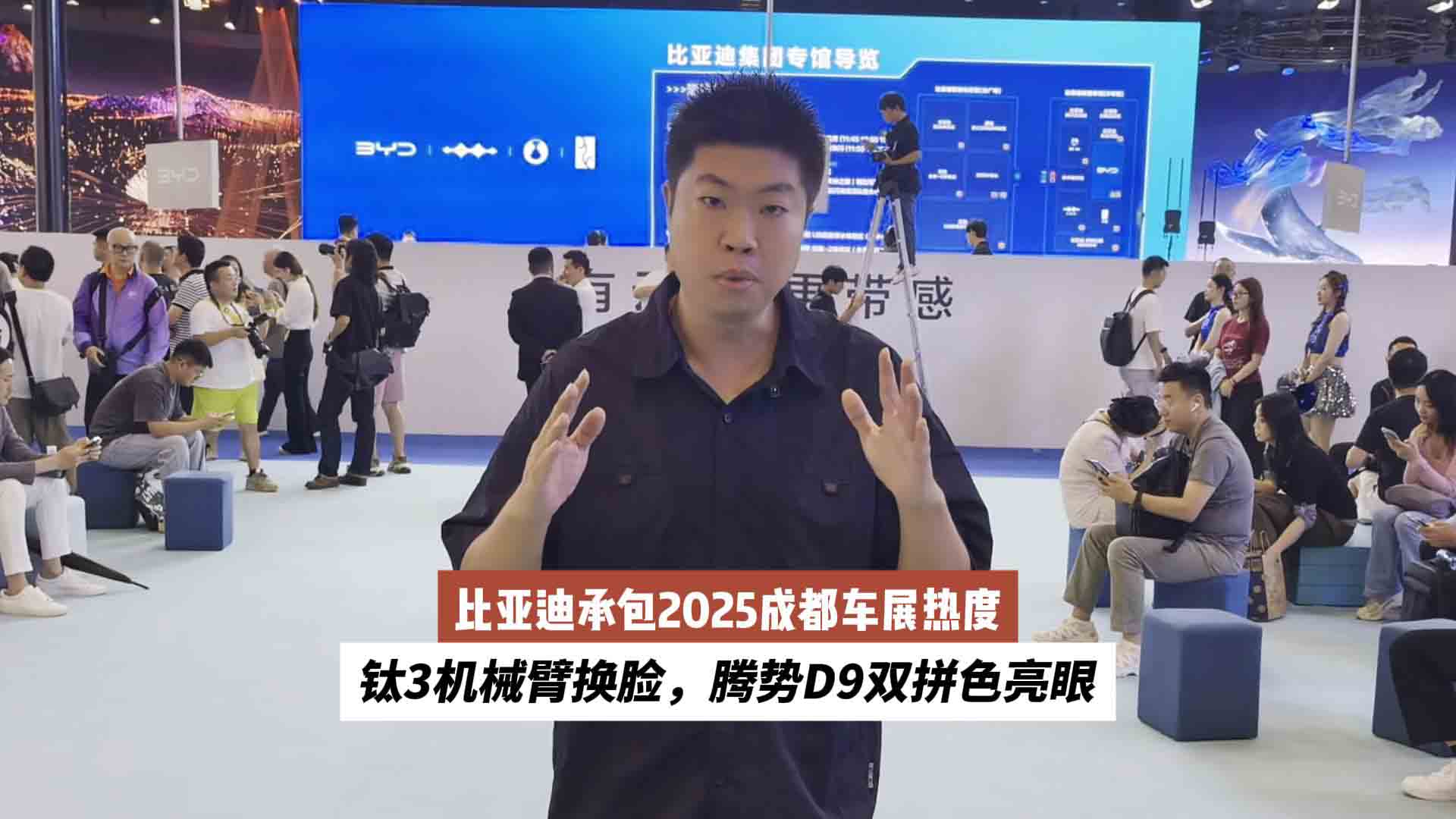 比亚迪承包2025成都车展热度：钛3机械臂换脸，腾势D9双拼色亮眼