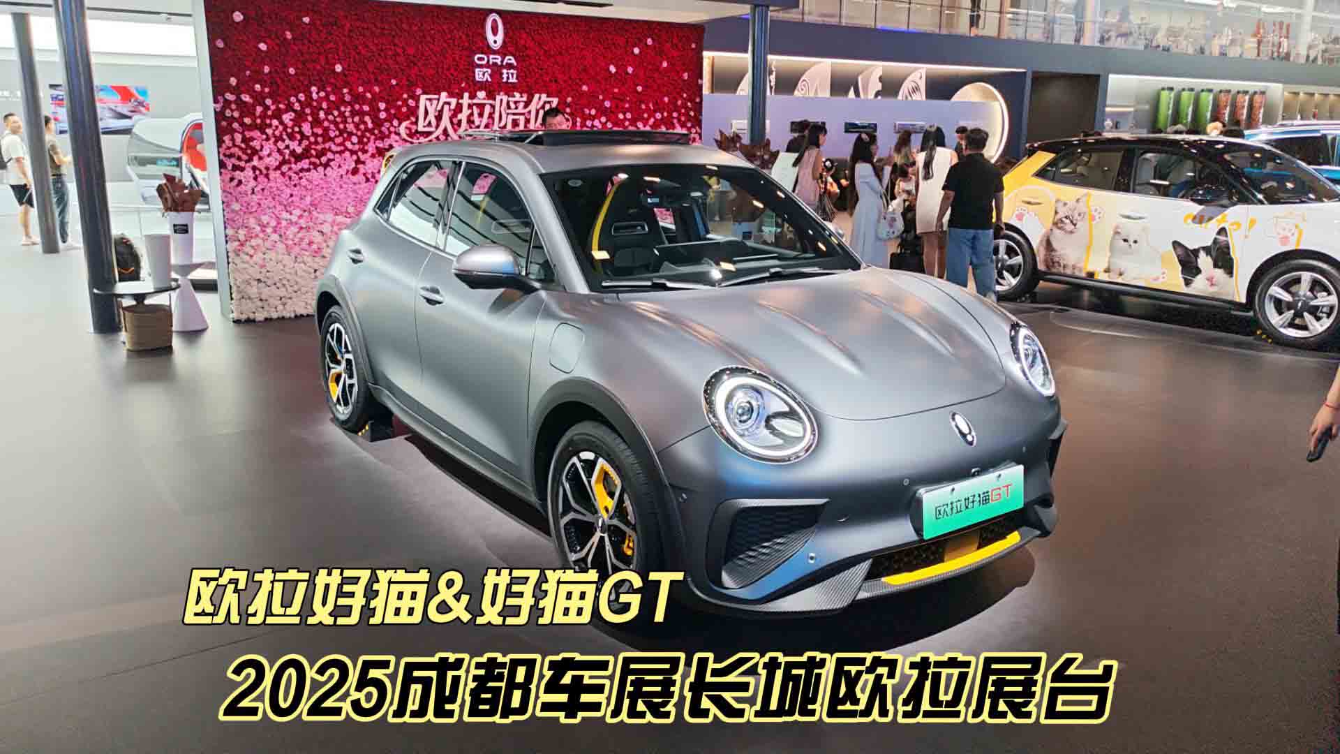 2025成都国际车展 长城欧拉品牌七周年 看看欧拉展台有什么好玩的