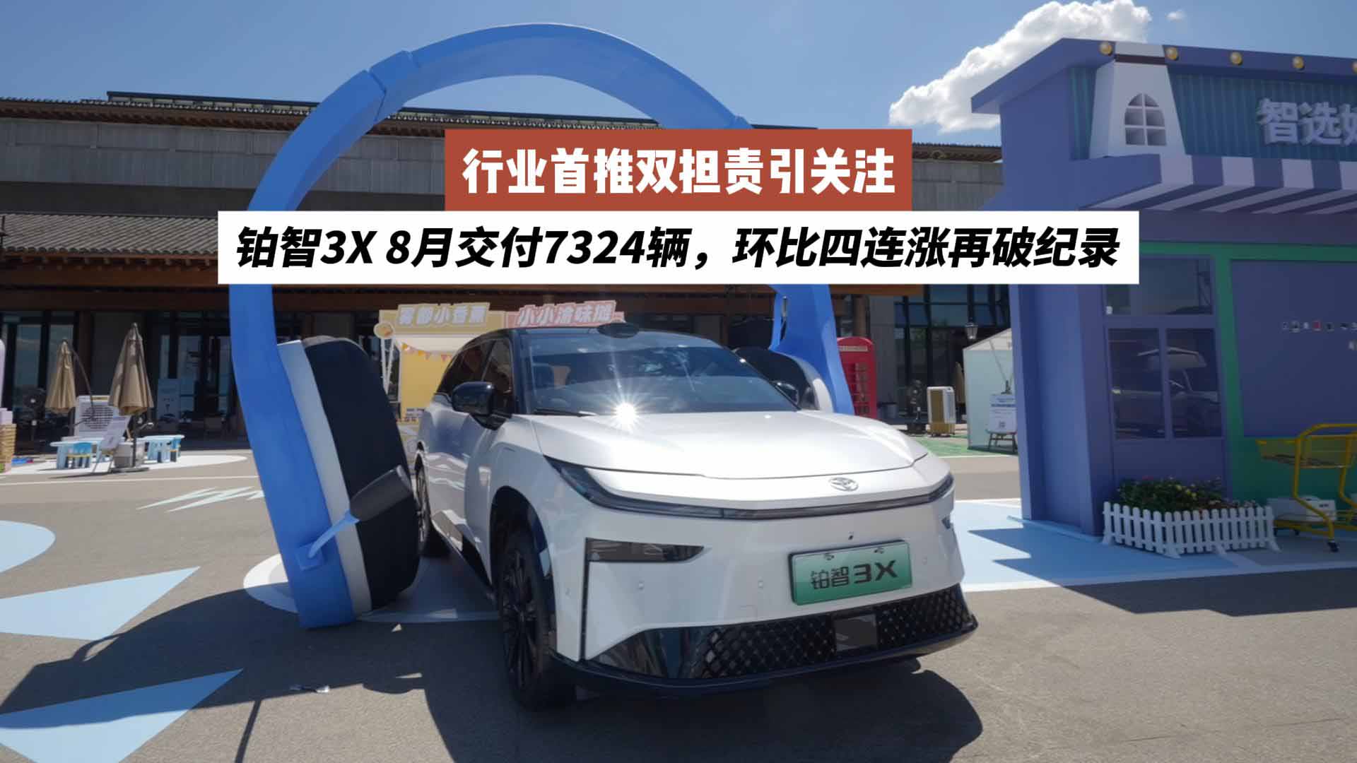 行业首推双担责引关注！铂智3X 8月交付7324辆，环比四连涨再破纪录