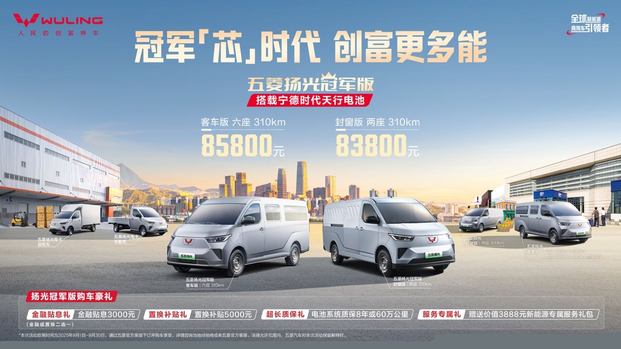 双冠携手，五菱红标与宁德时代合力打造五菱扬光冠军版