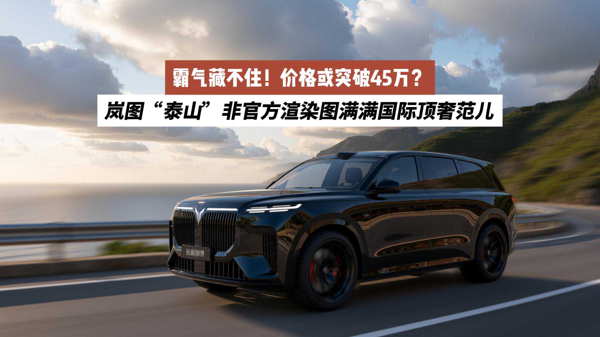 霸气藏不住！价格或突破45万？岚图“泰山”非官方渲染图满满国际顶奢范儿