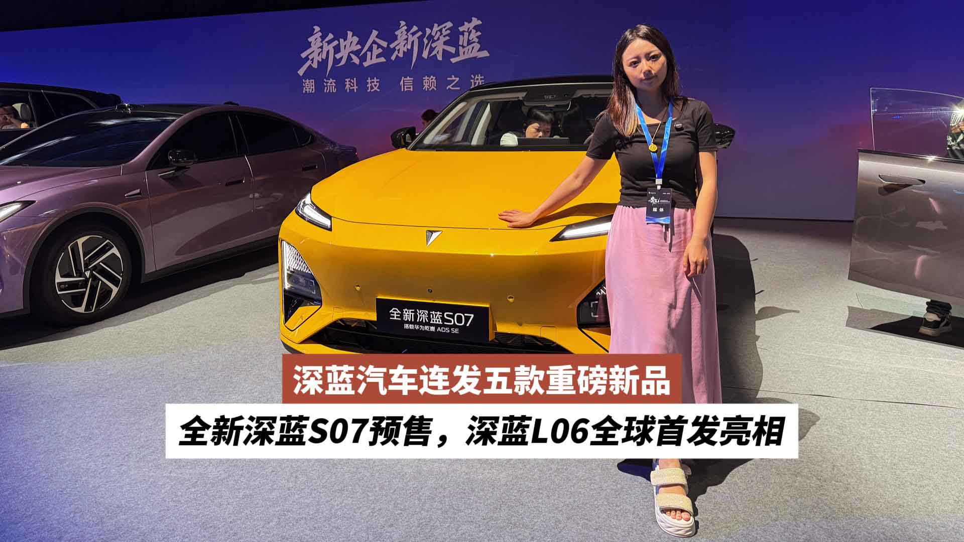 深蓝汽车连发五款重磅新品：全新深蓝S07预售，深蓝L06全球首发亮相