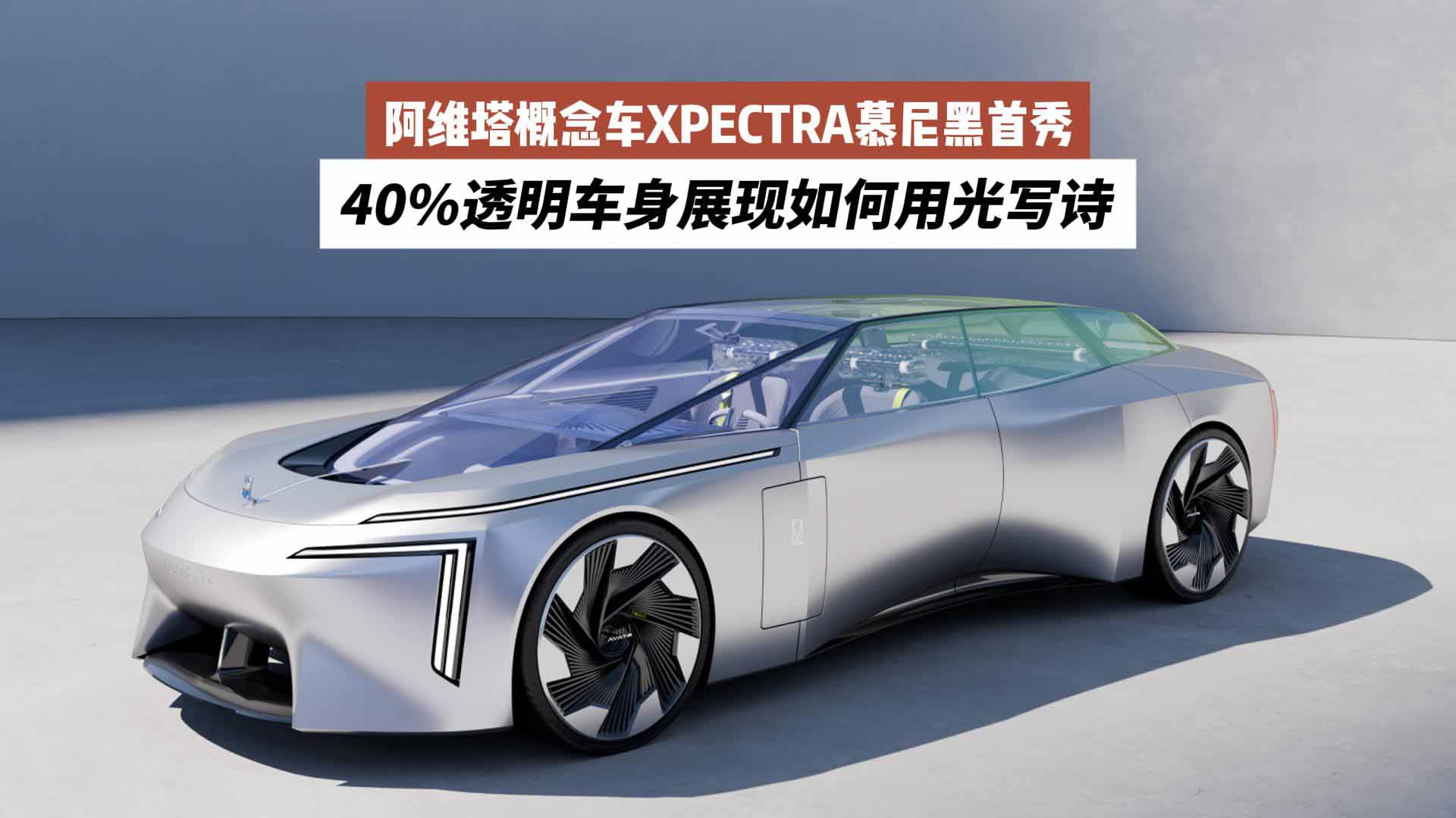 阿维塔概念车XPECTRA慕尼黑首秀：40%透明车身展现如何用光写诗