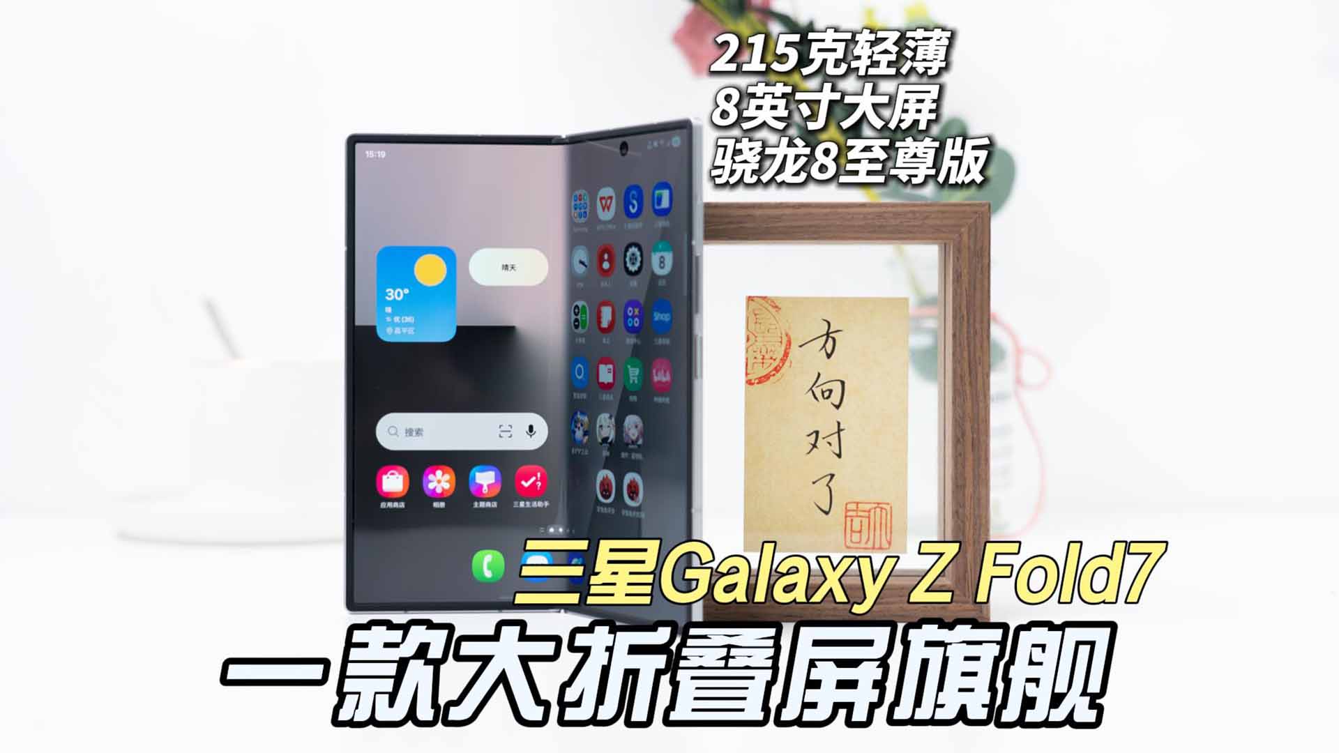 三星Galaxy Z Fold7全面评测，8英寸超大屏突破215克超轻薄旗舰