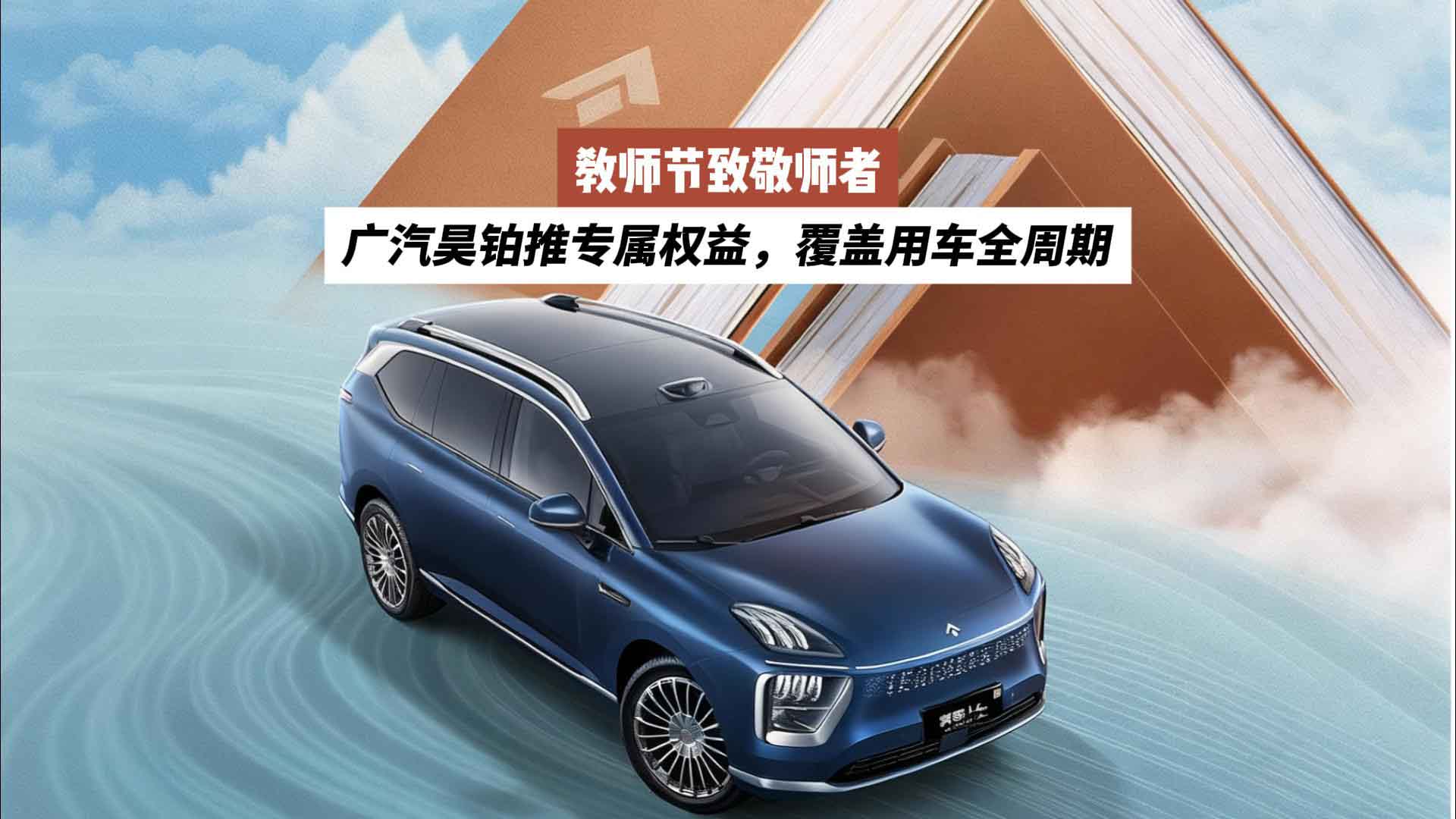 教师节致敬师者：广汽昊铂推专属权益，覆盖用车全周期