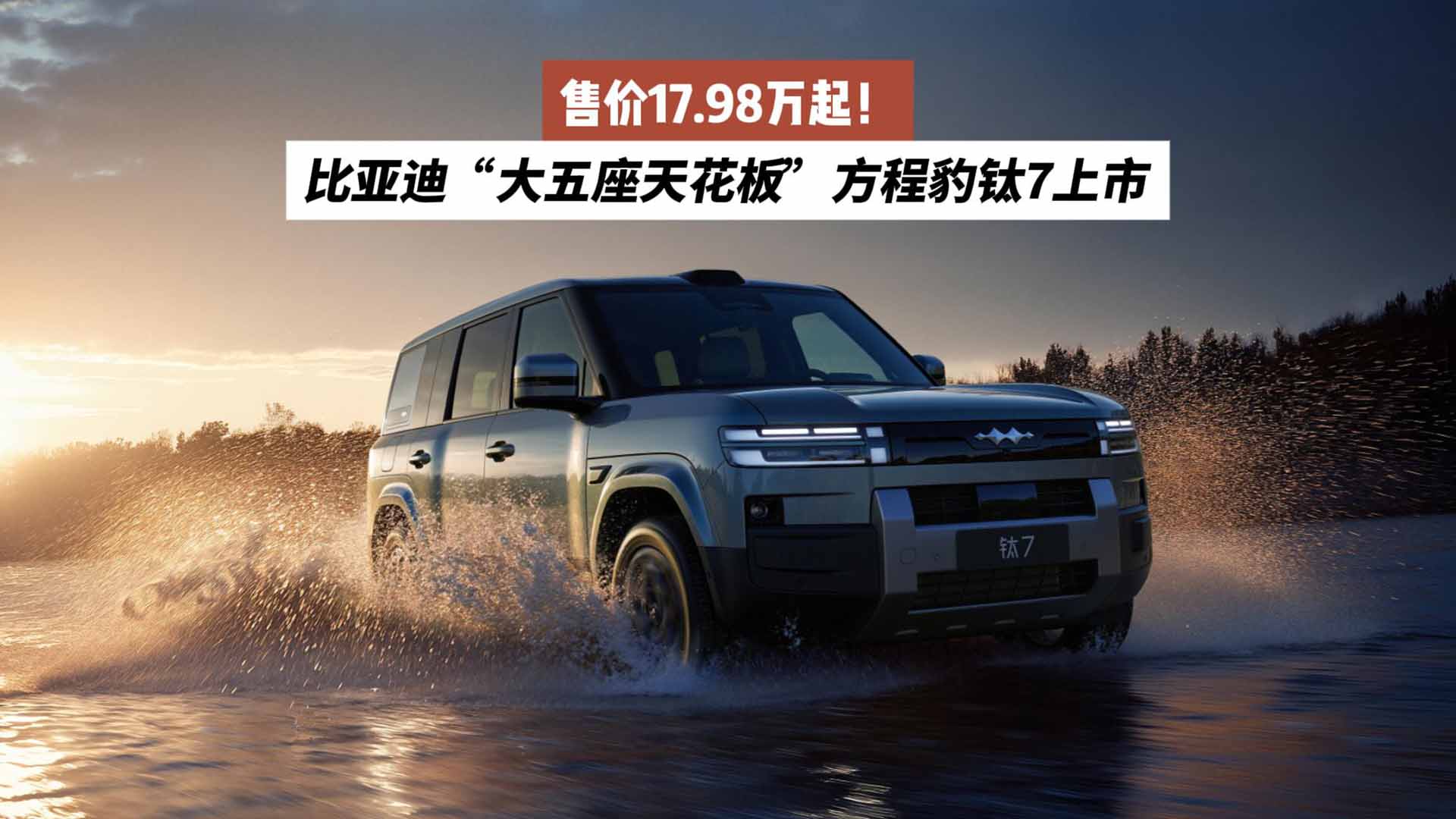 售价17.98万起！比亚迪“大五座天花板”方程豹钛7上市