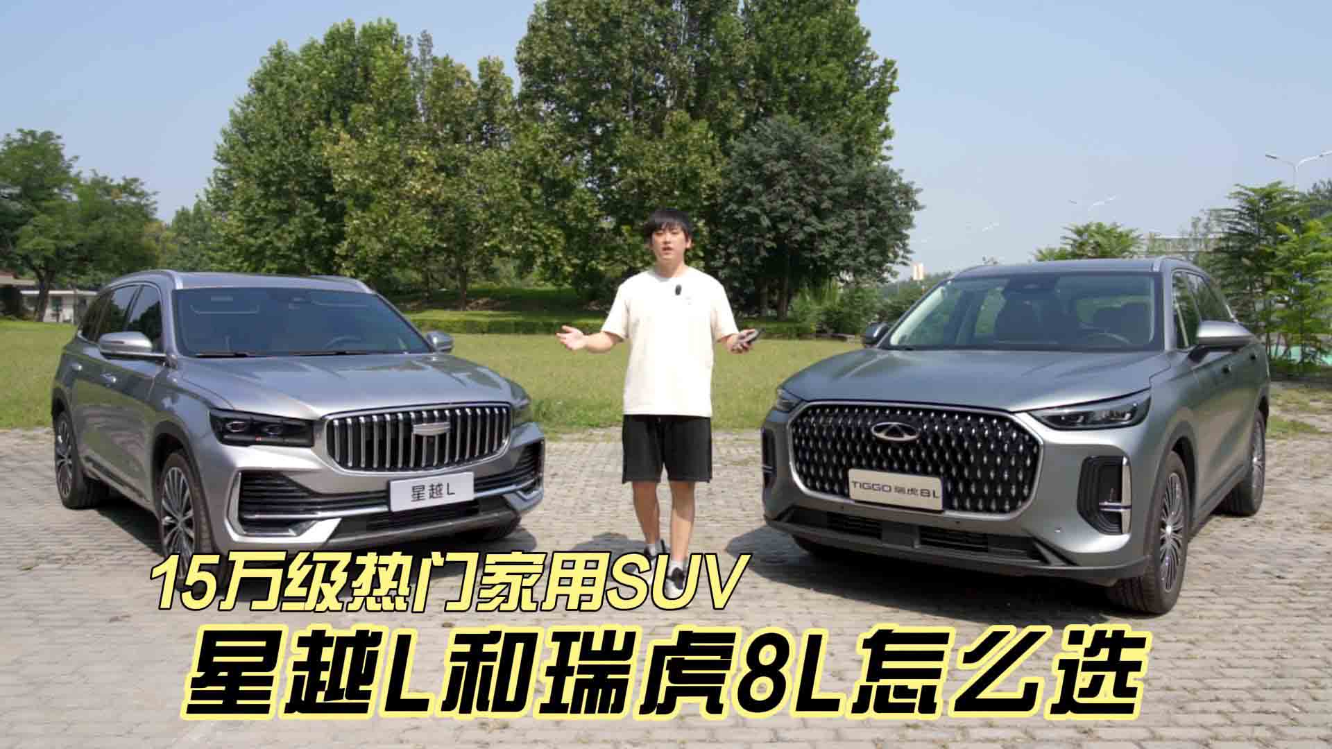 15万级热门家用SUV怎么选？ 瑞虎8L和星越L我选它