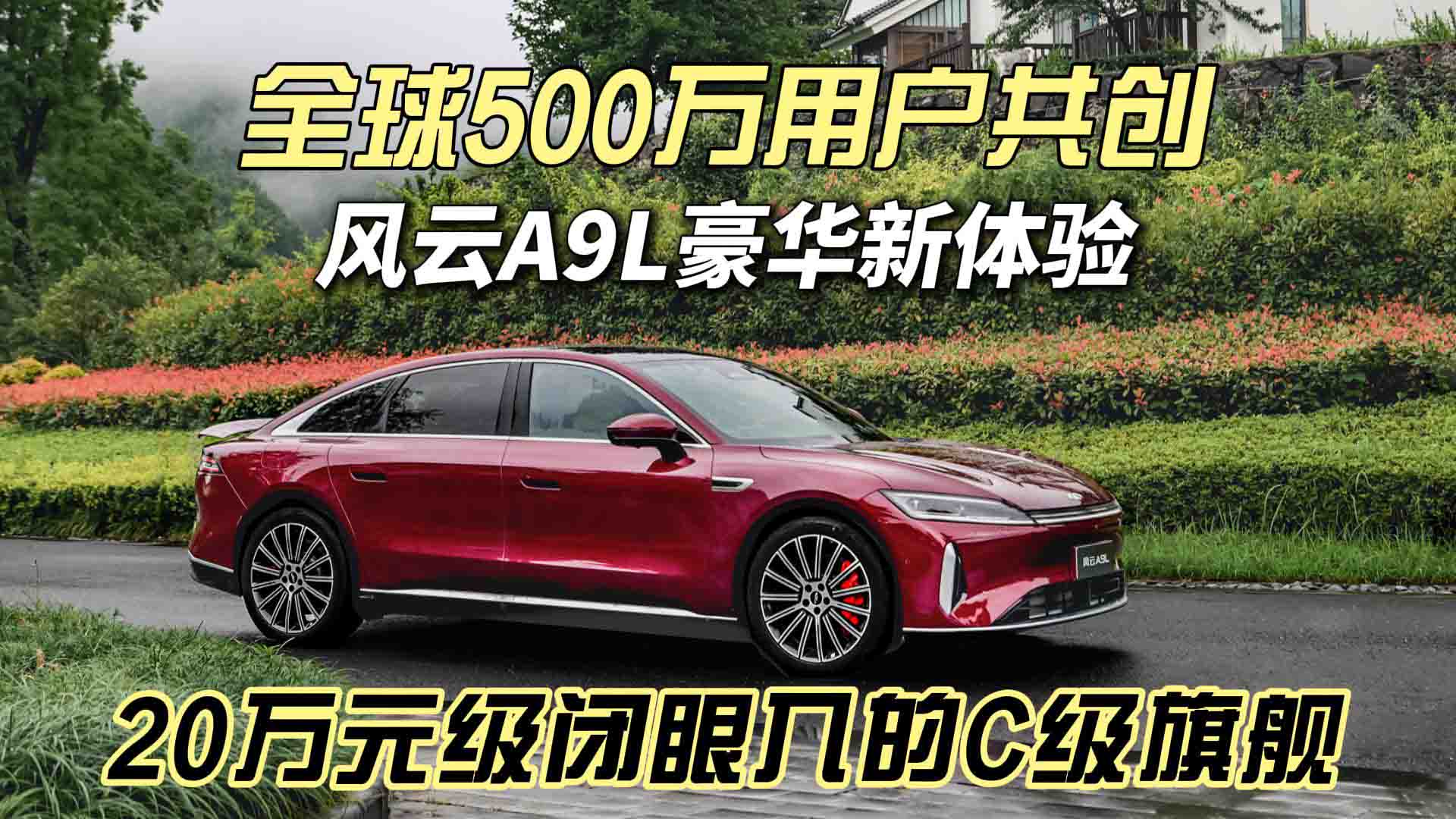20万级闭眼入的C级旗舰 全球500万用户助力共创风云A9L豪华新体验