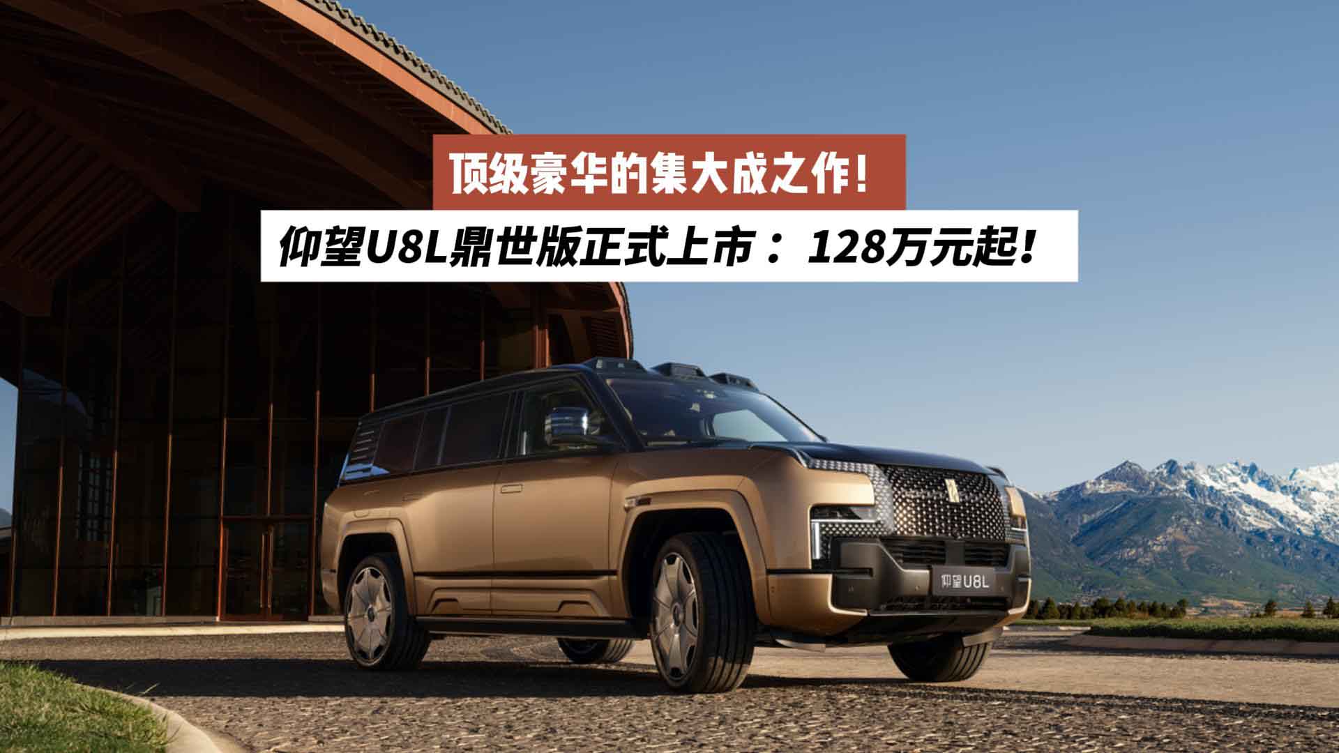 顶级豪华的集大成之作！仰望U8L鼎世版正式上市 ：128万元起