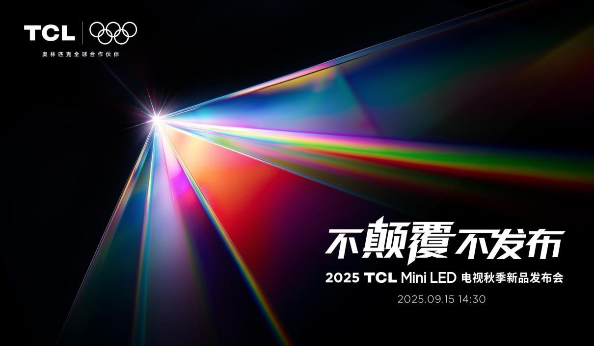 TCL发布革命性技术SQD-Mini LED ，打破十年色域僵局