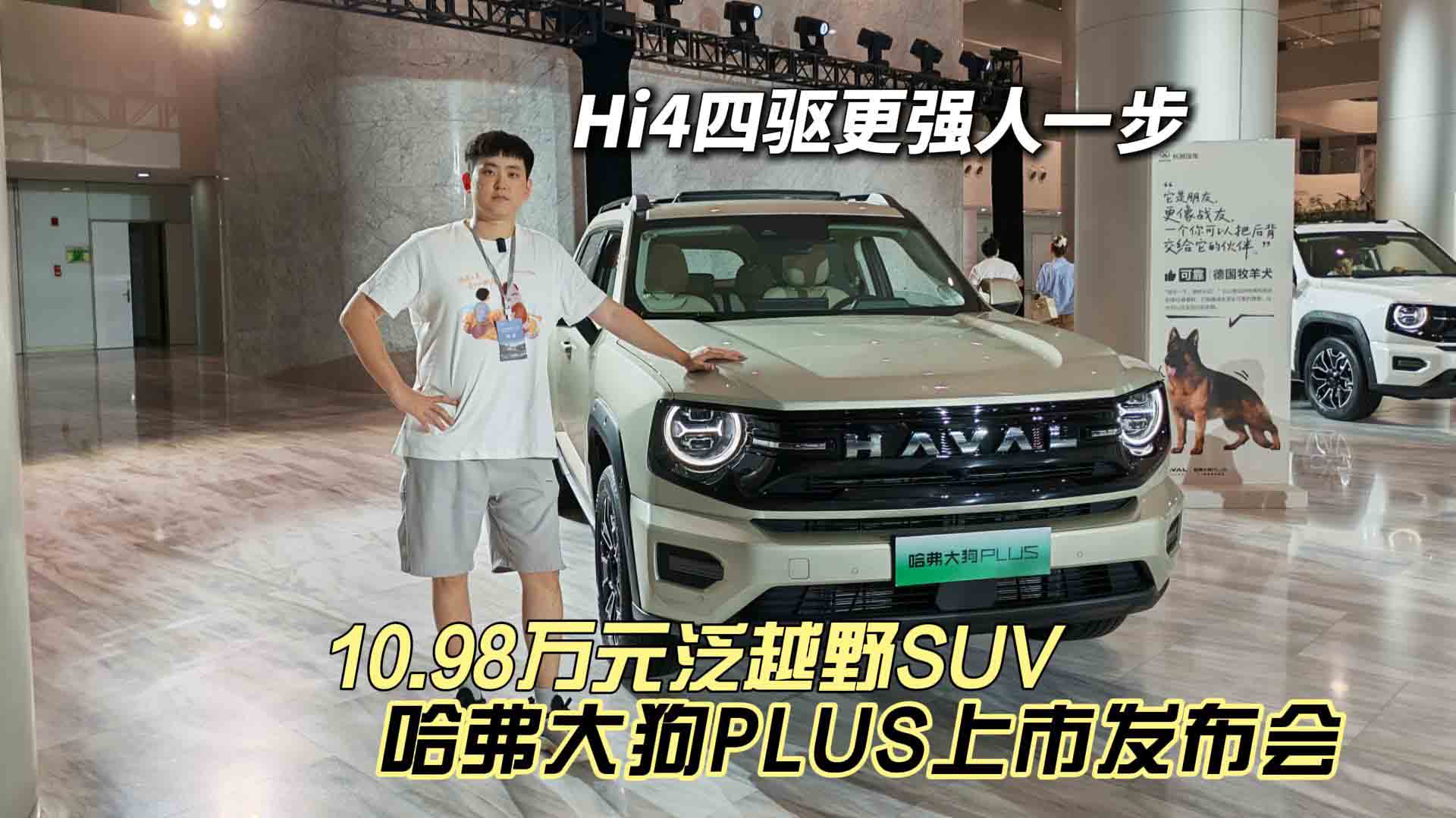 限时换新价10.98万元 长城哈弗大狗PLUS正式上市 Hi4四驱更强人一步
