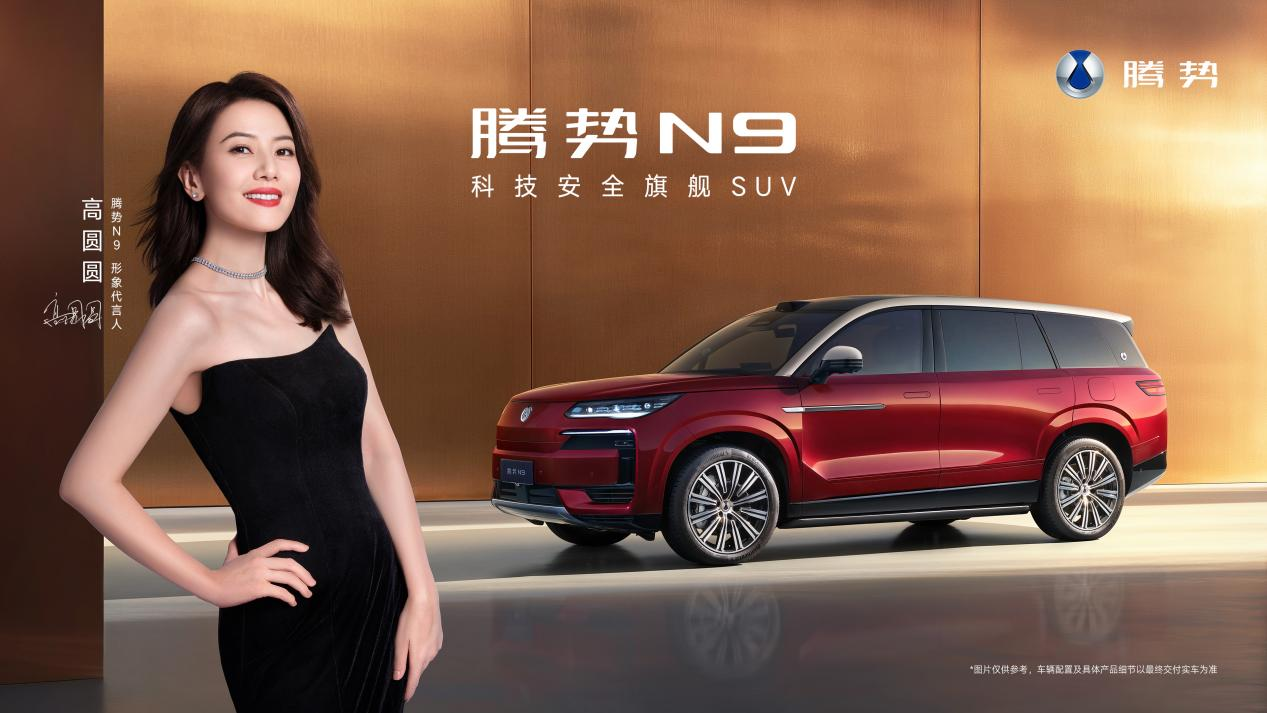三破高速避让世界纪录！2026款腾势N9正式上市，38.98万元起！