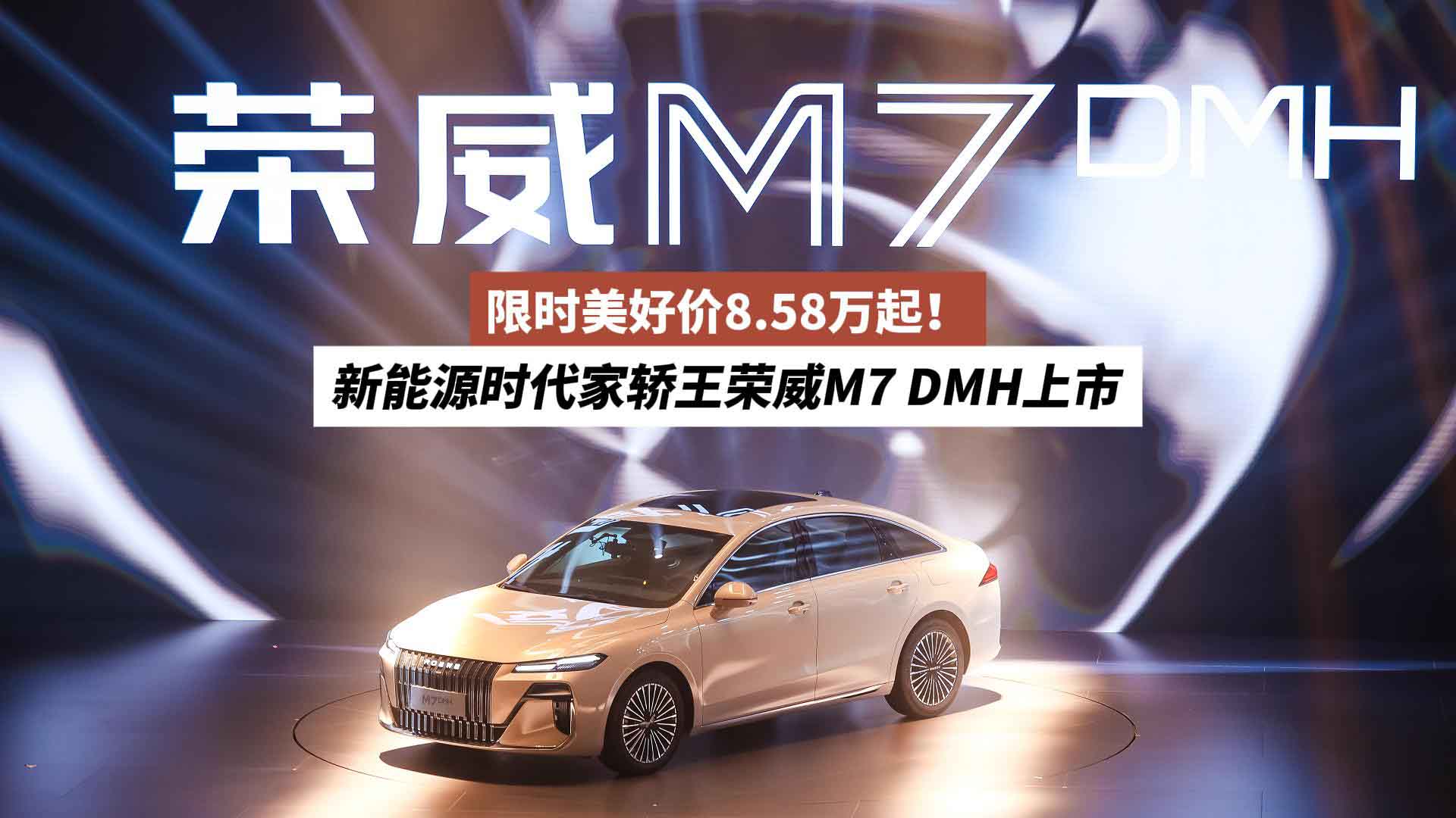 限时美好价8.58万起！新能源时代家轿王荣威M7 DMH上市