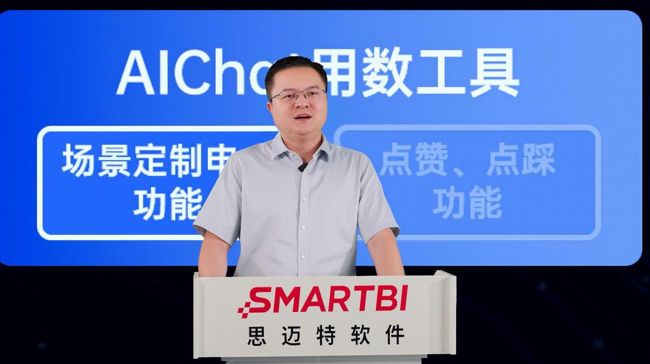 Smartbi AIChat V4登场:Agent BI技术掀起企业数据应用革命,“数字同事”重构行业价值