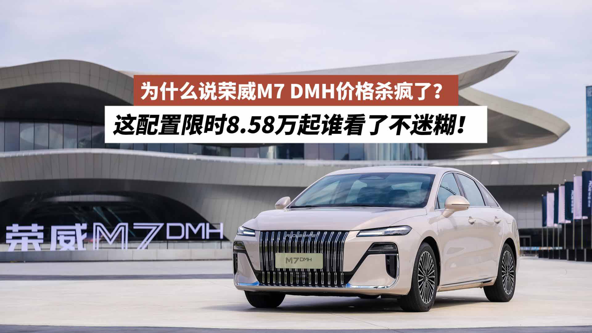 为什么说荣威M7 DMH价格杀疯了？这配置限时8.58万起谁看了不迷糊！