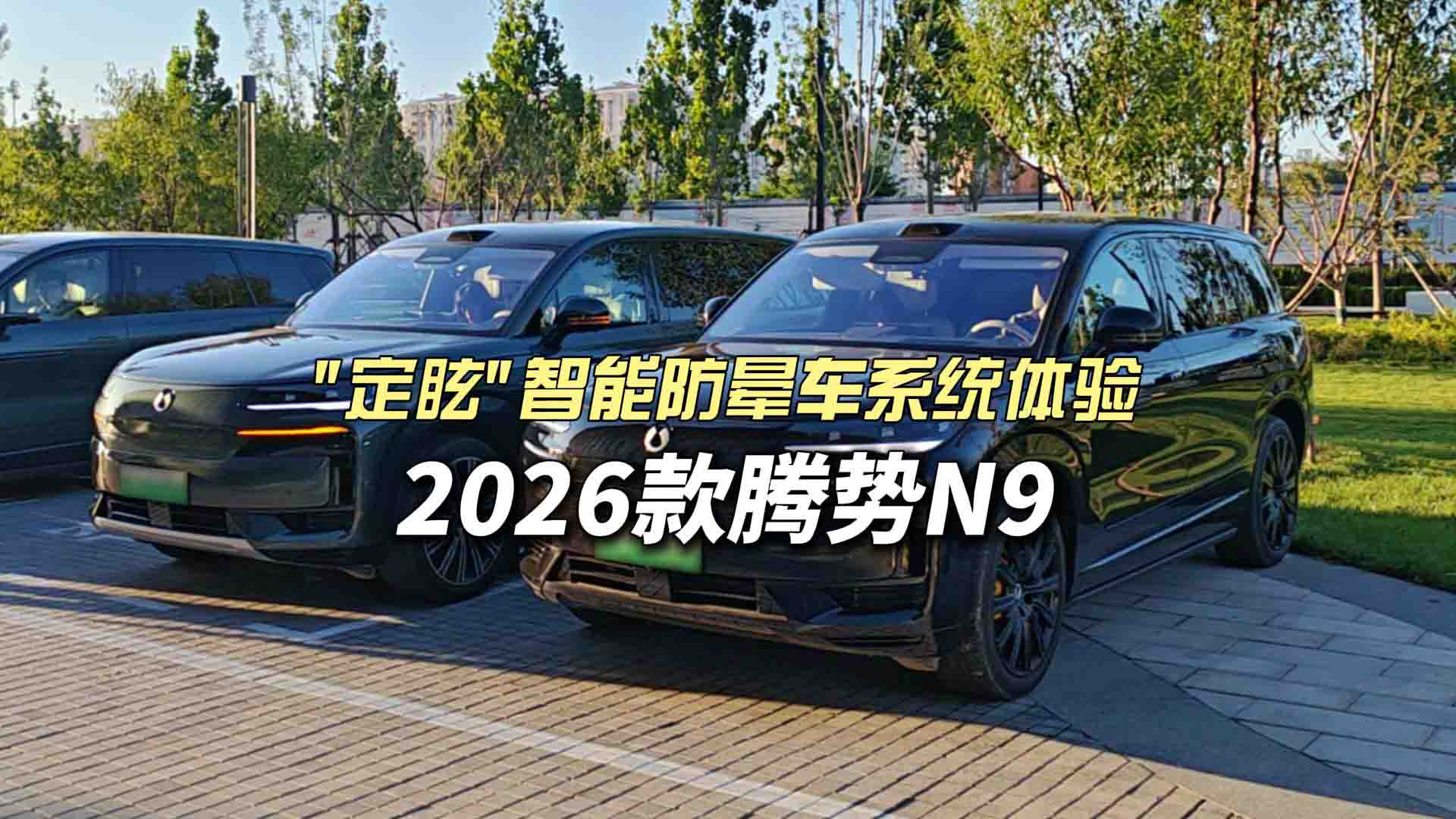 易晕人群福音 26款腾势N9新升级 第一视角体验"定眩"智能防晕车系统
