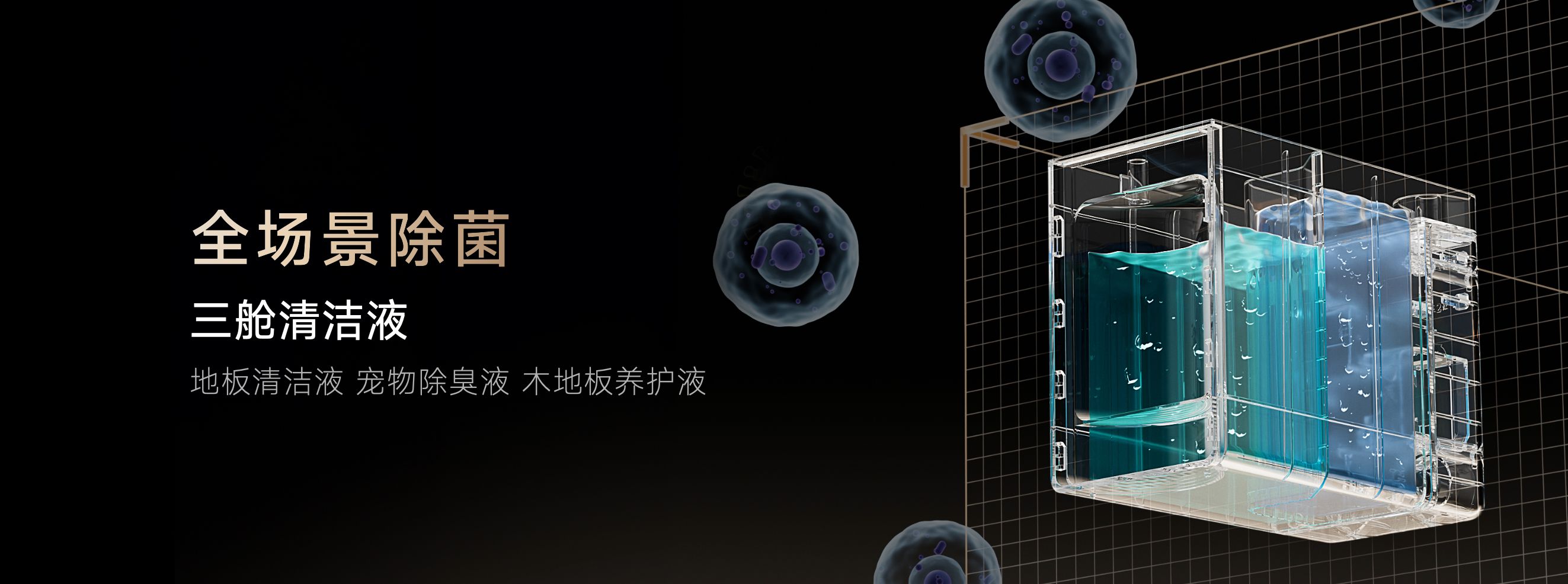 全球首创三仓清洁液！追觅扫地机开创行业最强除菌系统