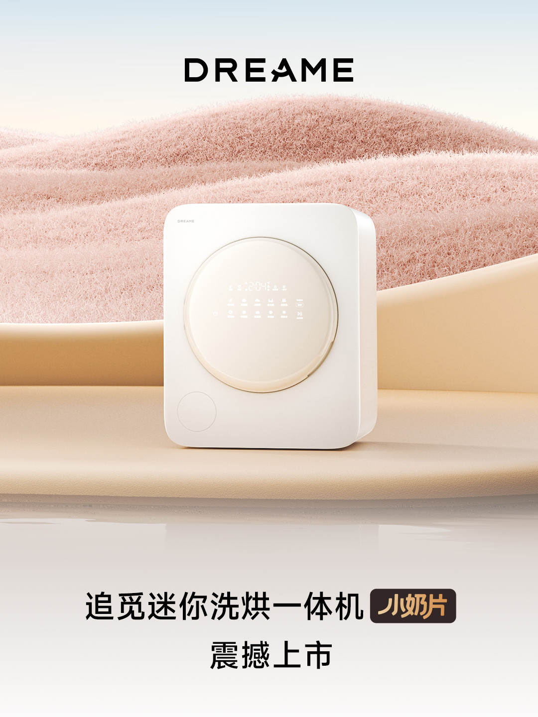 追觅“小奶片”洗烘机：全球首创冷动力氧护洗，迈入母婴洗护“0残留”时代！