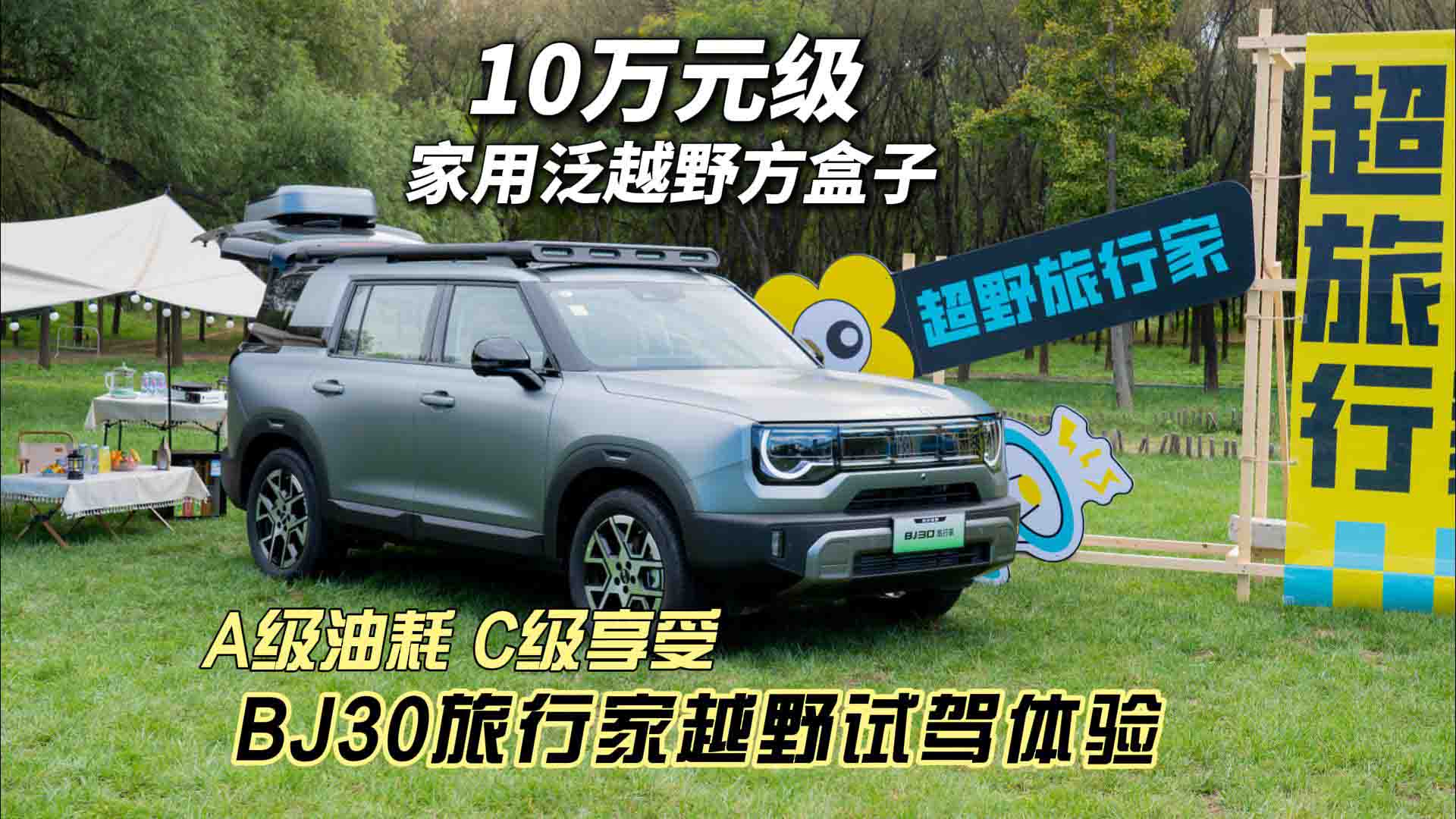 10万级超大空间混动方盒子 BJ30旅行家新品试驾体验