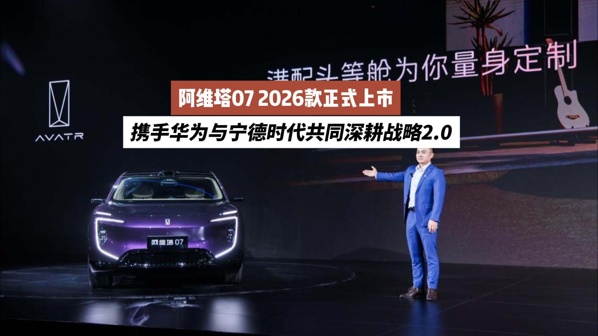 阿维塔07 2026款正式上市，携手华为与宁德时代共同深耕战略2.0