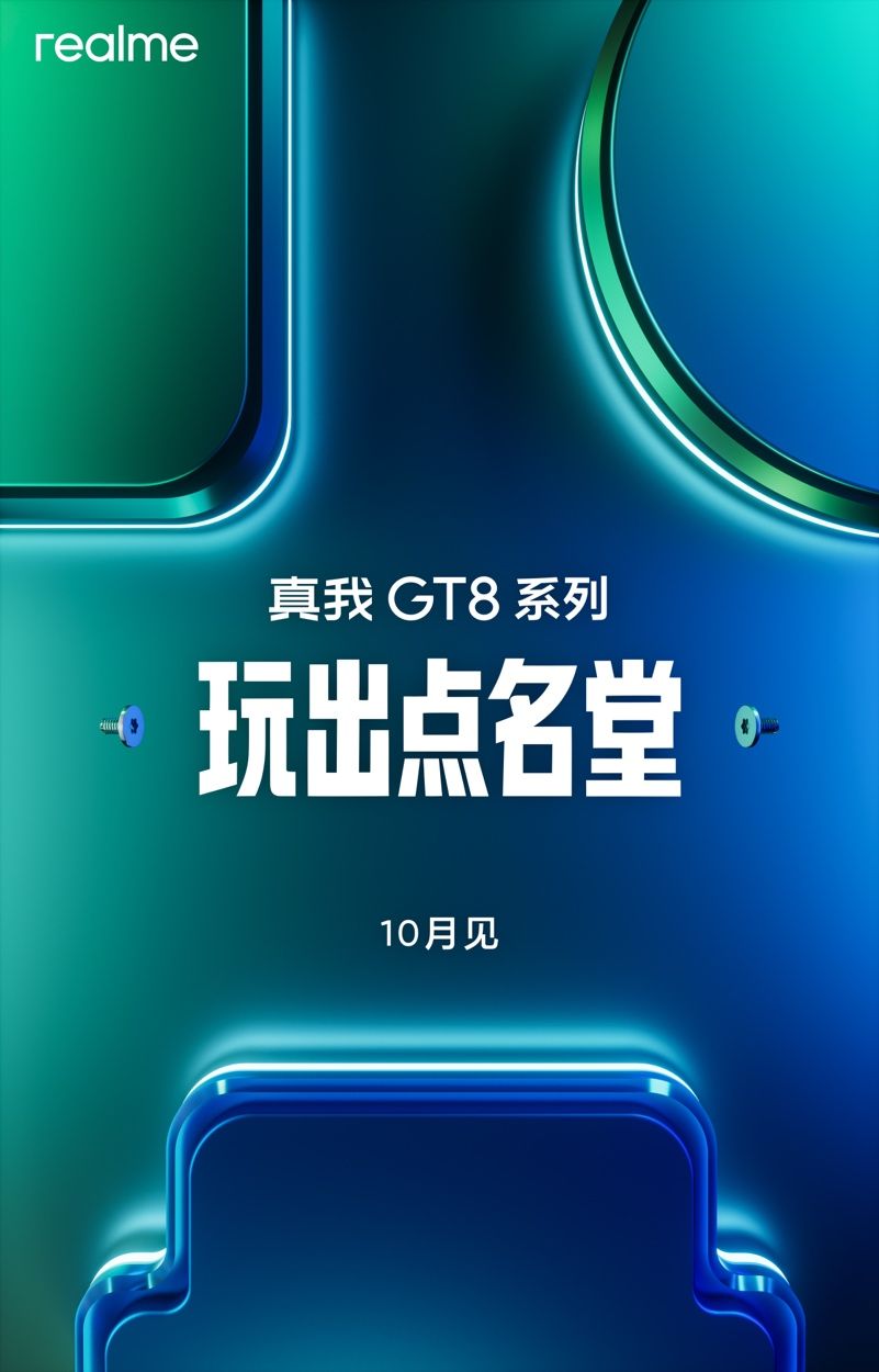 玩出点名堂！真我GT8系列新品预约开启，官宣10月发布