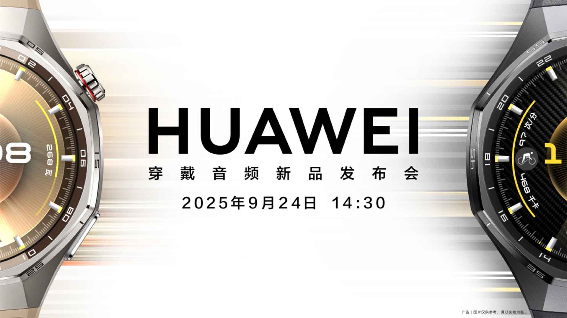 华为穿戴音频新品线上发布会视频直播