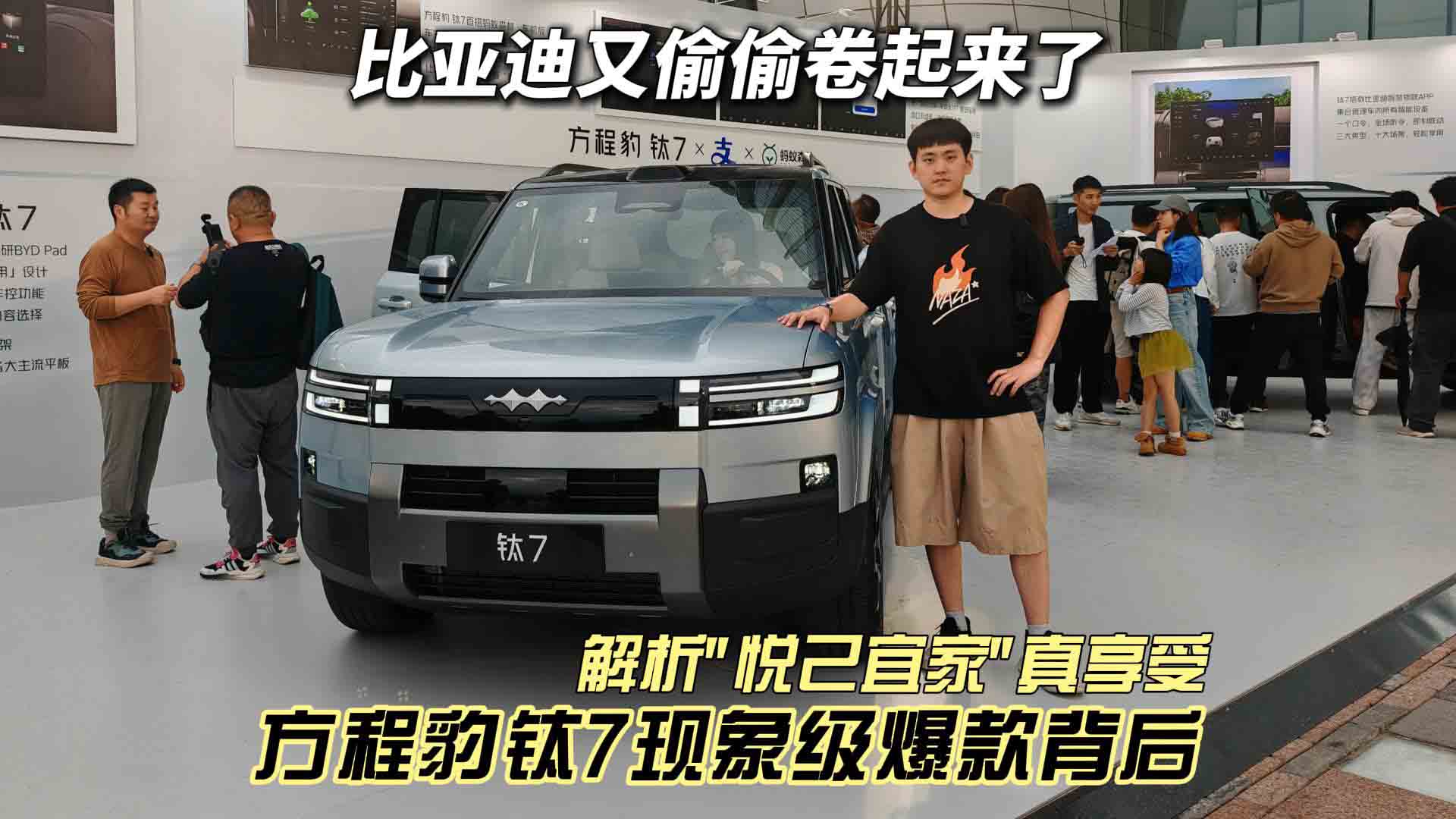 方程豹钛7现象级爆款背后 比亚迪又偷偷卷起来了 带来"悦己宜家"真享受