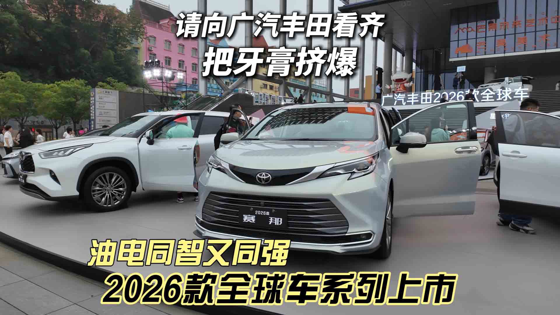 广汽丰田2026款全球车系列上市 油电同智又同强 直接把牙膏挤爆