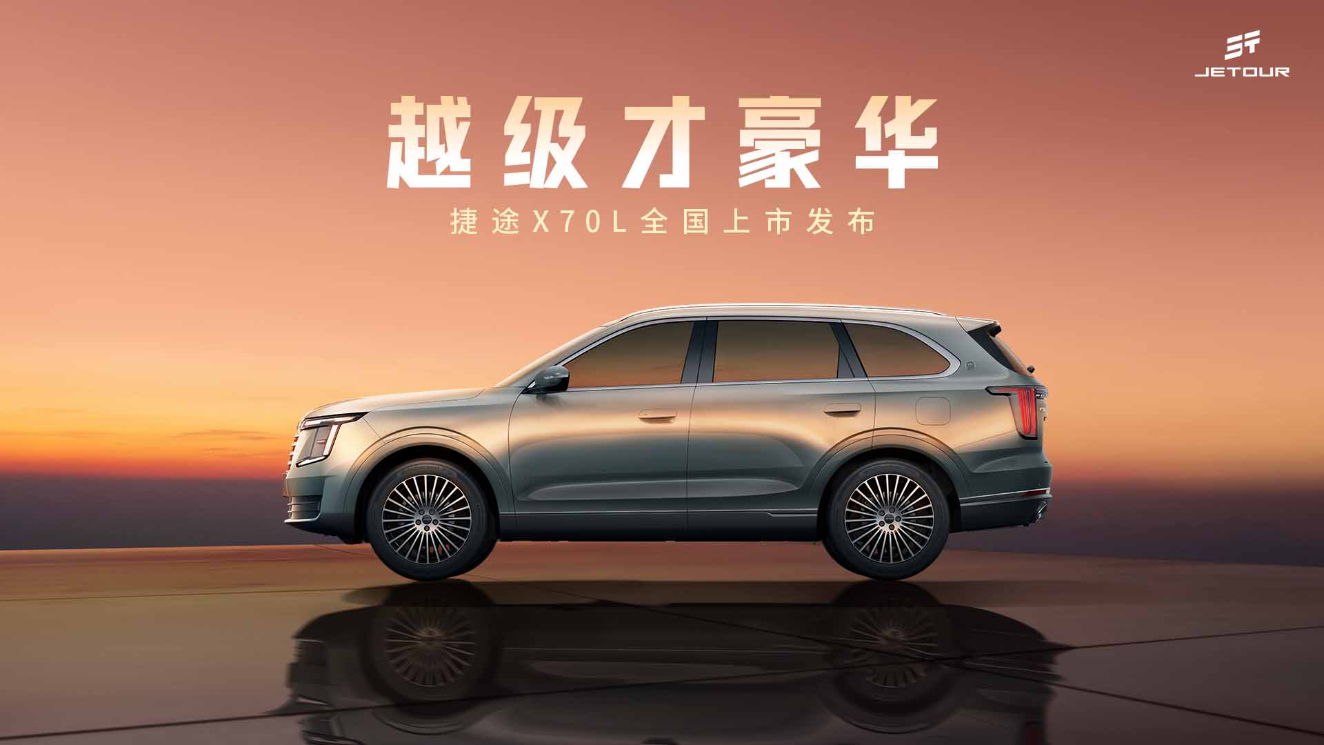 越级才豪华——捷途X70L全国上市发布视频直播