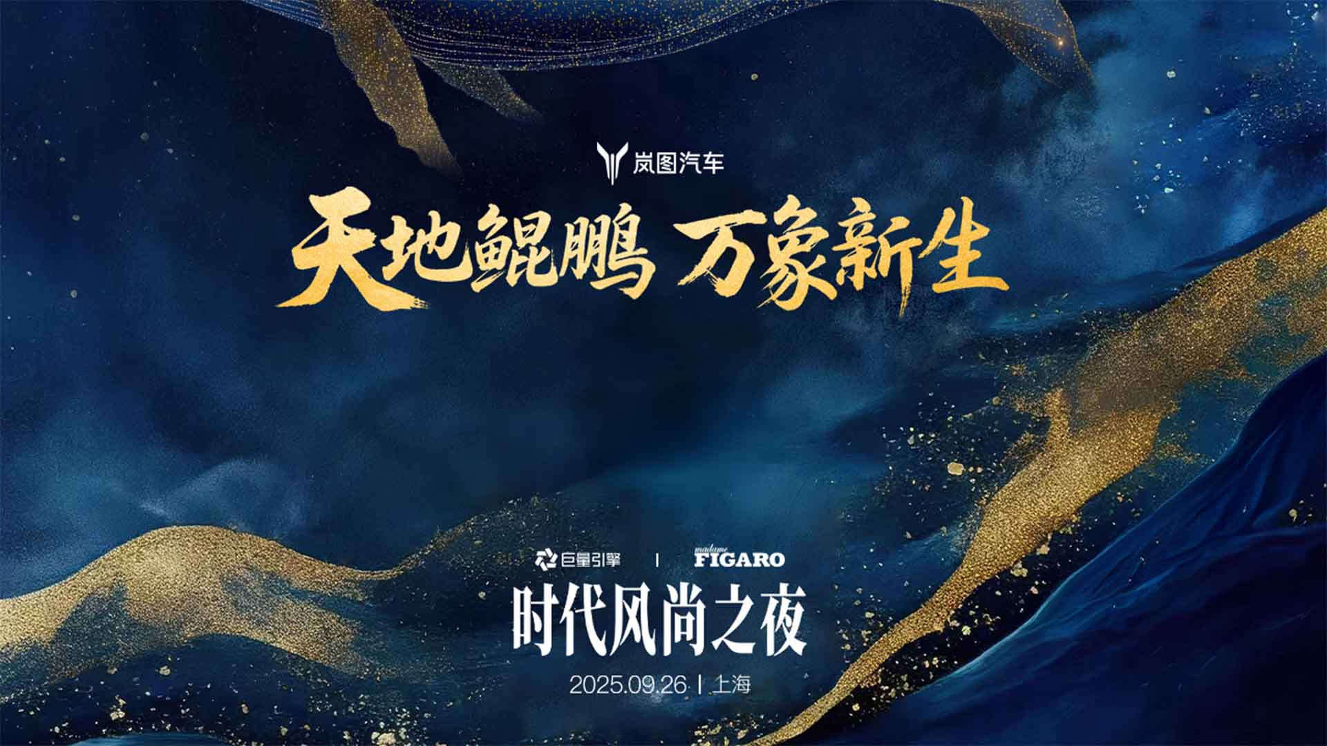 天地鲲鹏 万象新生 岚图汽车时代风尚之夜视频直播