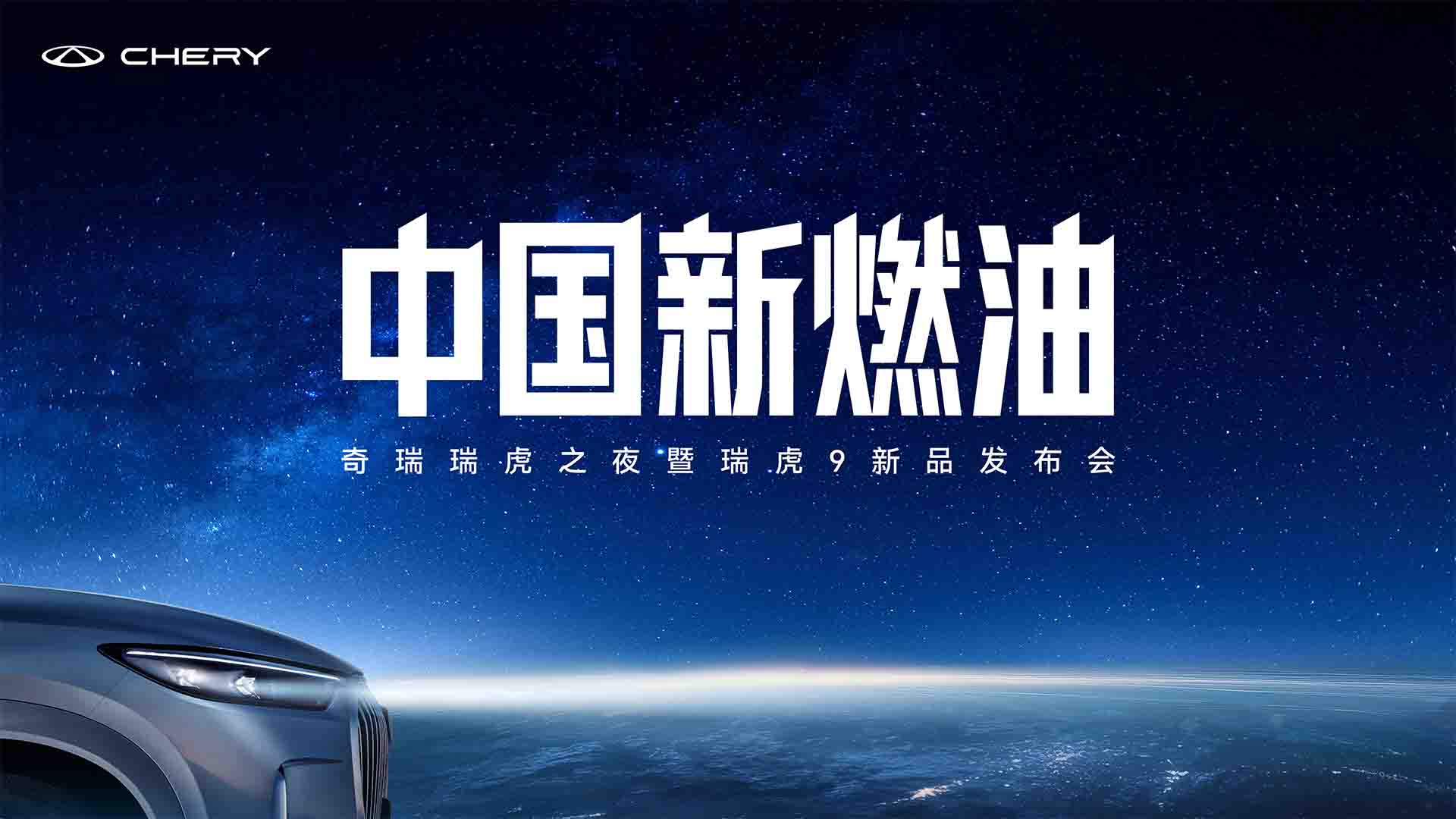 奇瑞瑞虎之夜暨瑞虎9新品发布会视频直播