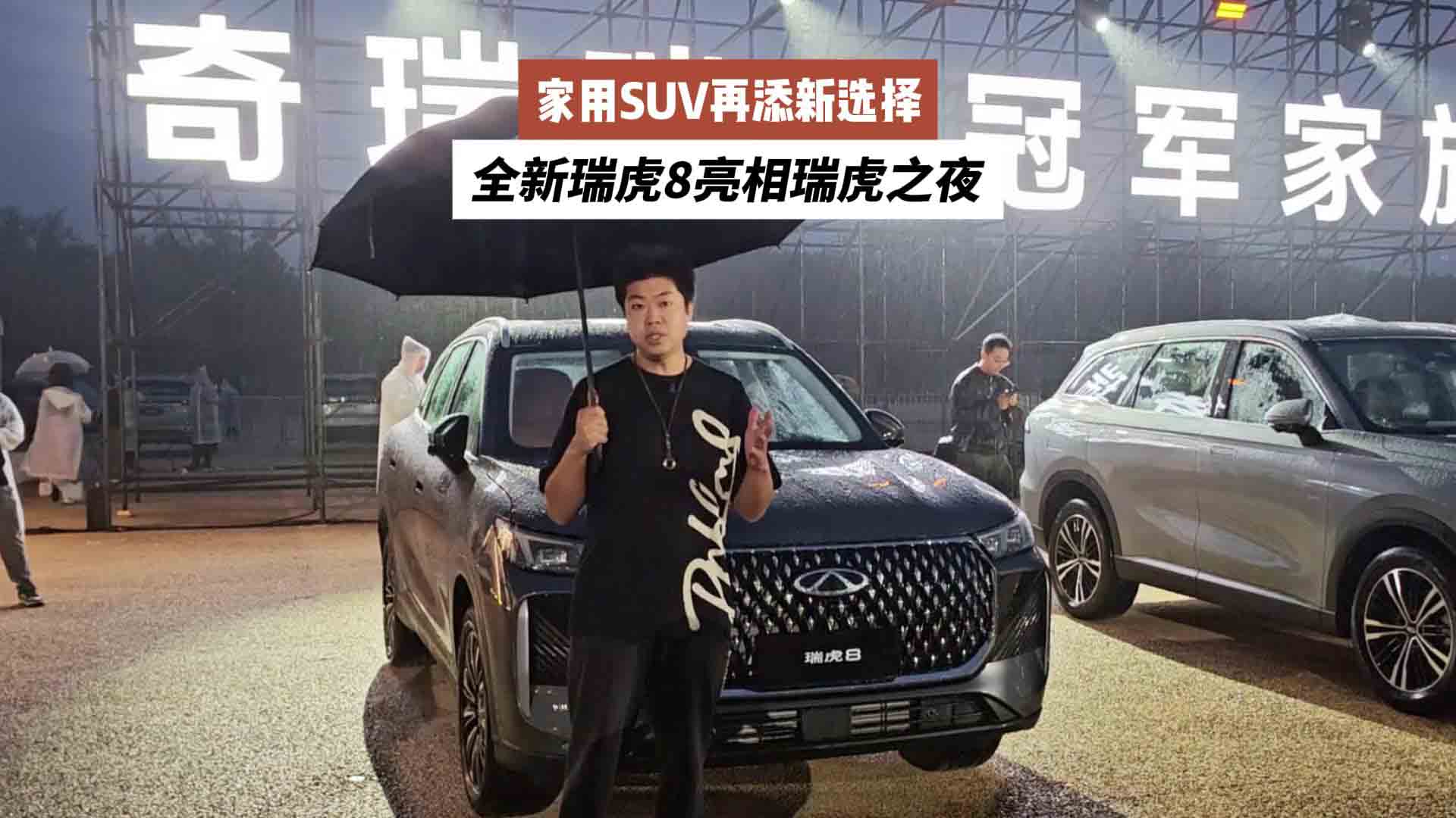 家用SUV再添新选择!全新瑞虎8亮相瑞虎之夜