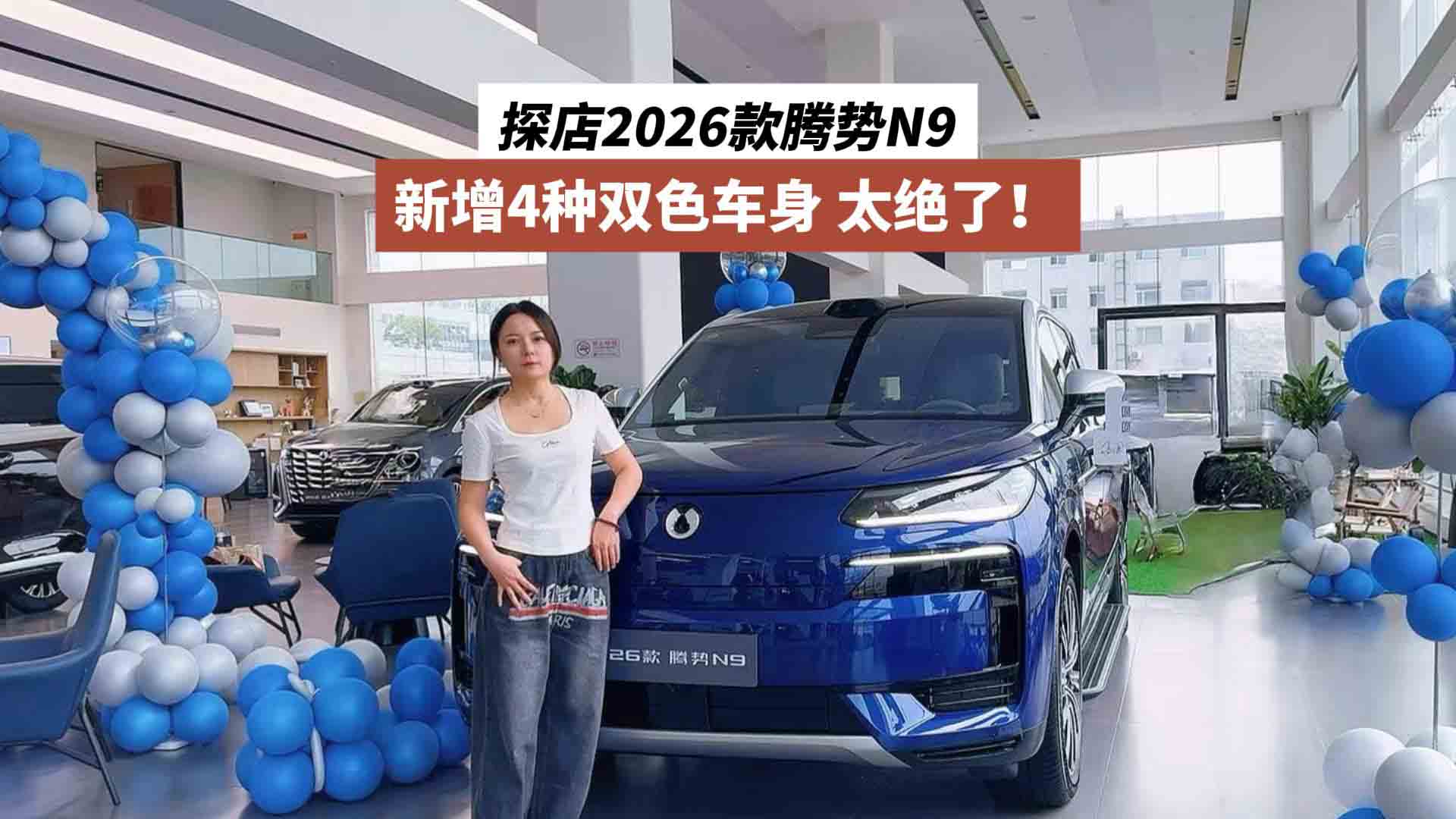 探店2026款腾势N9,新增4种双色车身,太绝了!