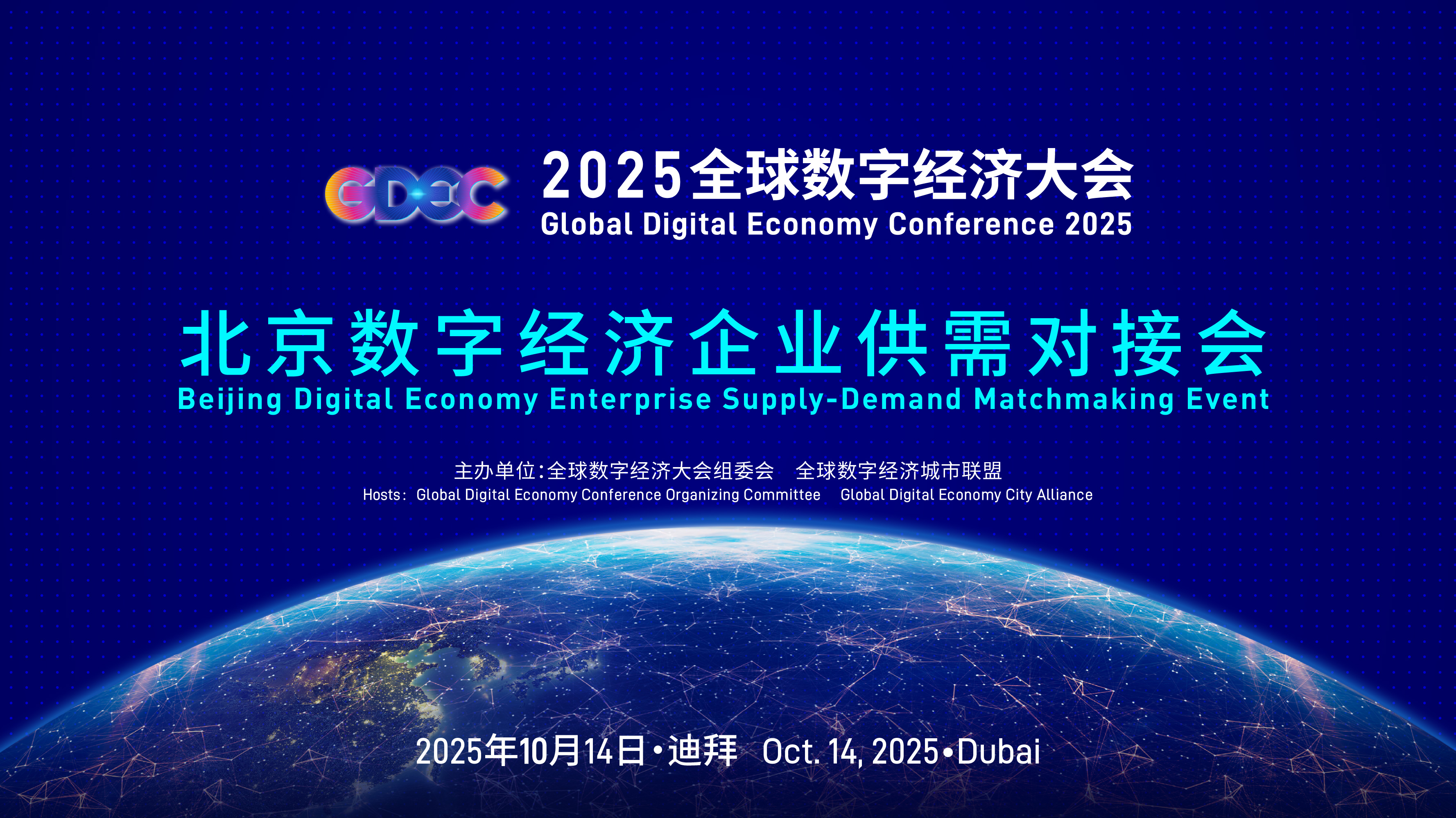 2025全球数字经济大会系列活动中东专场开幕在即,10月12日-17日共启数字合作新篇章!