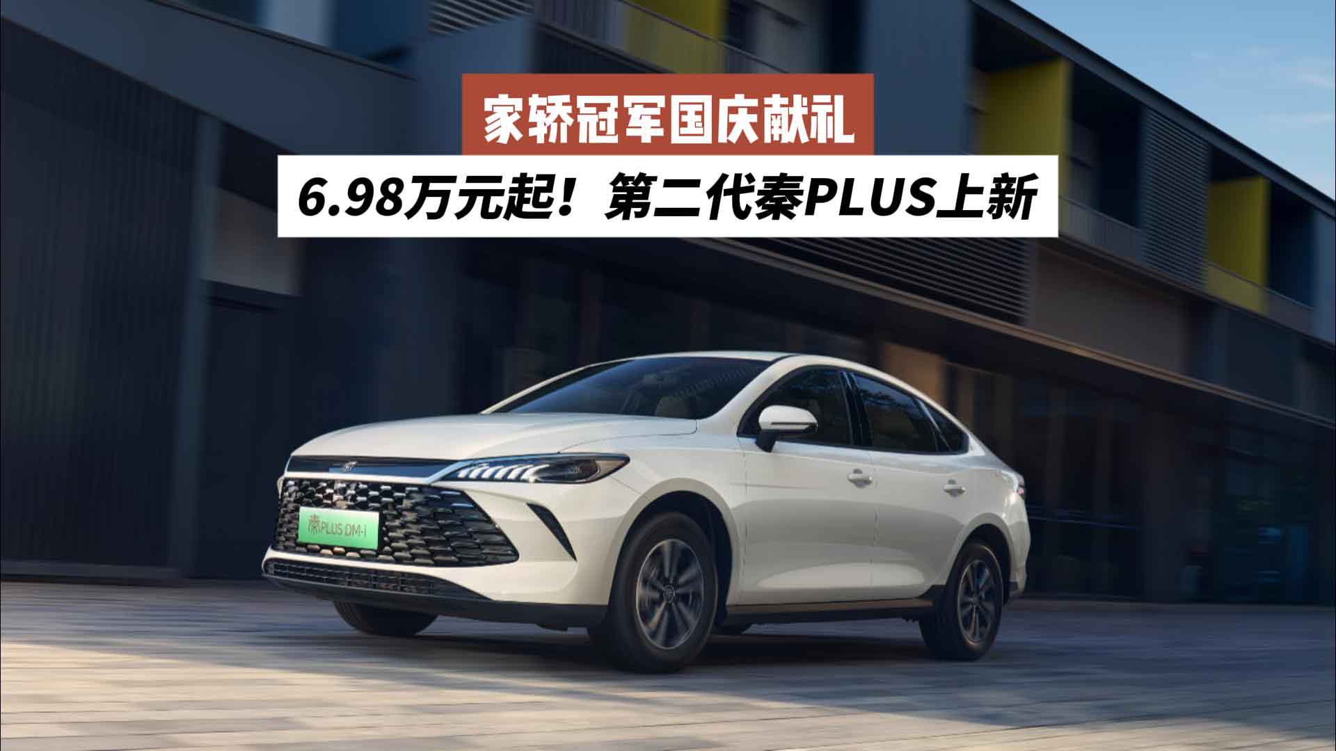 6.98万元起！家轿冠军国庆献礼 第二代秦PLUS上新