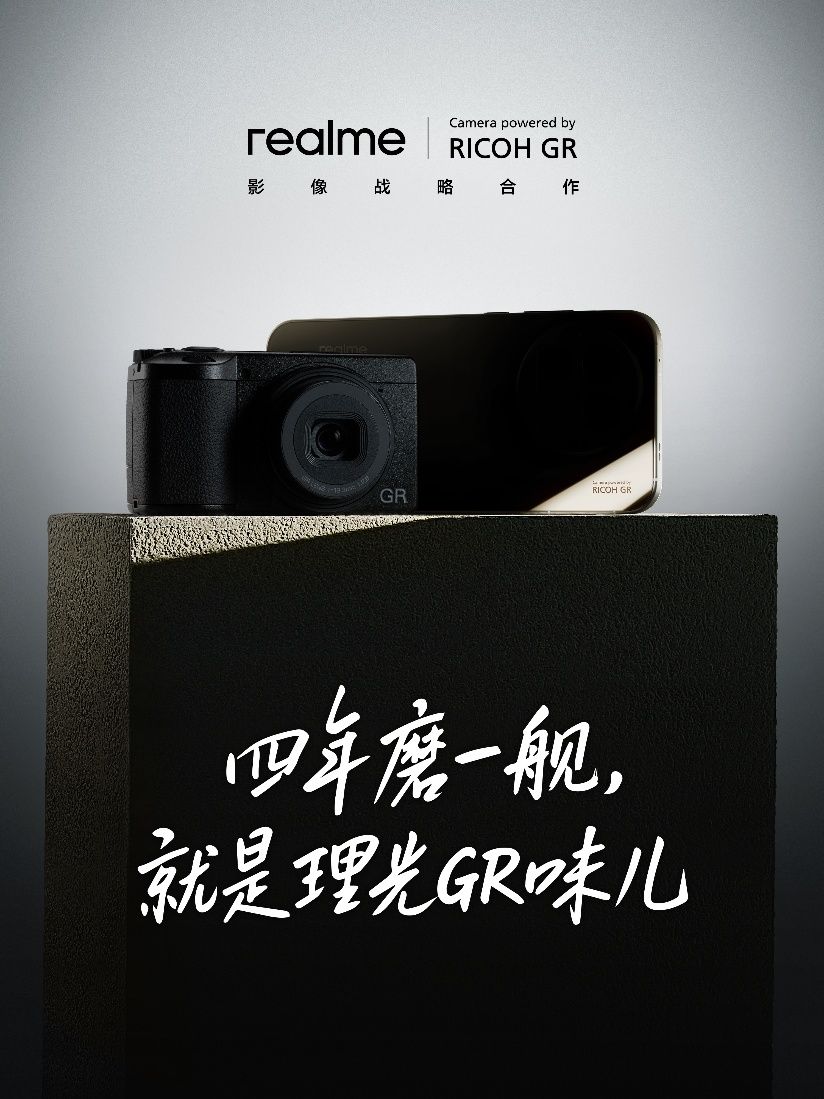 真我×理光GR联名官宣：四年磨一舰，就是理光GR味儿，10月14日见