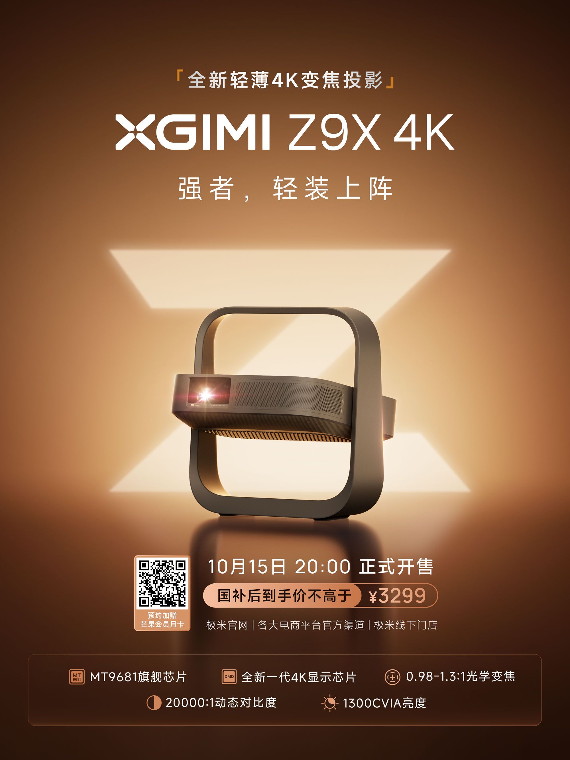“强者 轻装上阵” 极米 Z9X 4K全新轻薄4K变焦投影