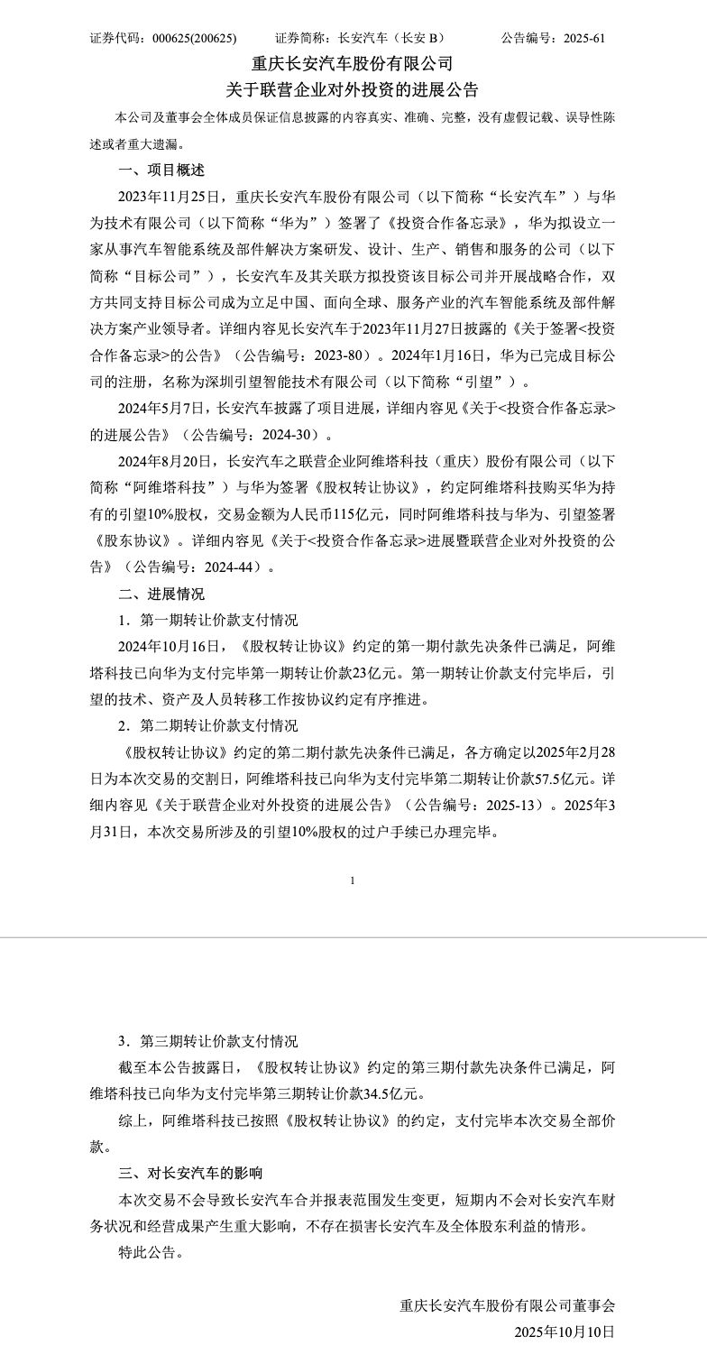 阿维塔完成向华为115亿元投资款支付