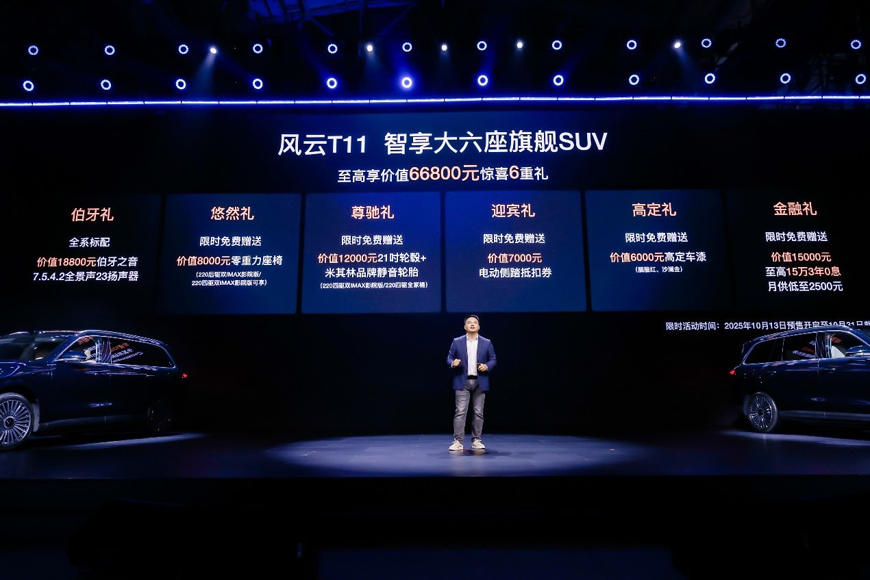 智享大六座旗舰SUV开启兑现，风云T11家庭品鉴日暨预售发布会圆满收官
