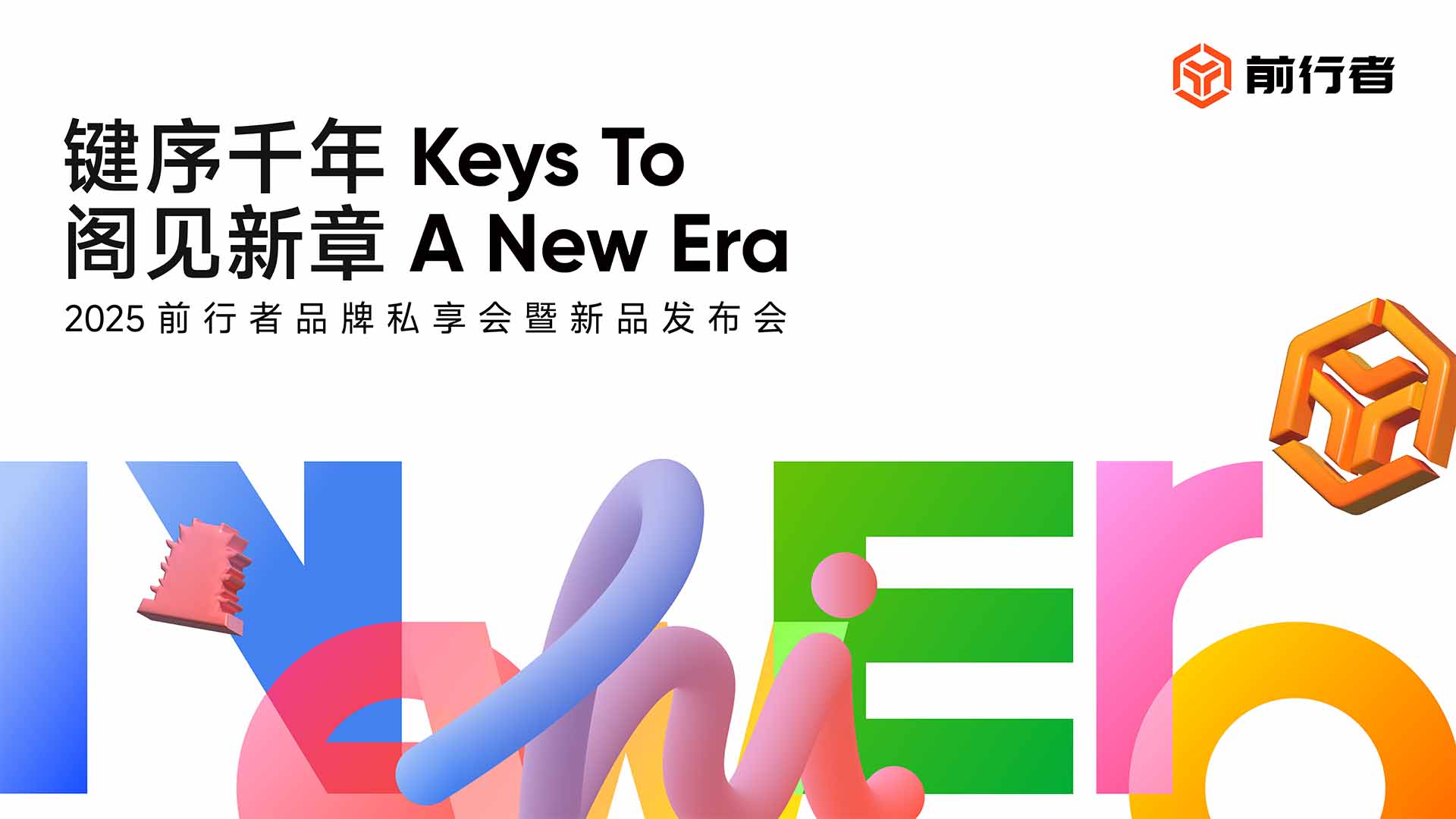 2025 前行者「键序千年·阁见新章」品牌私享会暨新品发布会视频直播