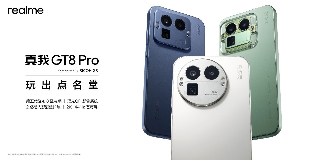 3999元起！真我GT8系列正式发布，全系搭载理光GR影像系统