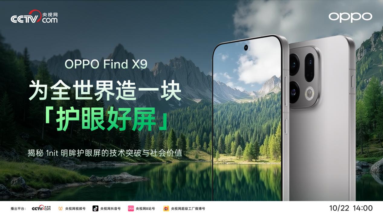 央视网走进 OPPO ,揭秘 1nit 明眸护眼屏背后的自研屏幕双产线