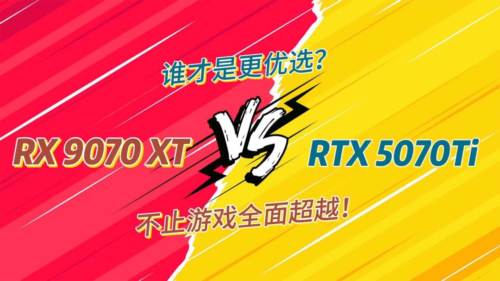 不止游戏全面超越,生产力性能领先42倍!RX 9070 XT全面对比评测RTX 5070 Ti