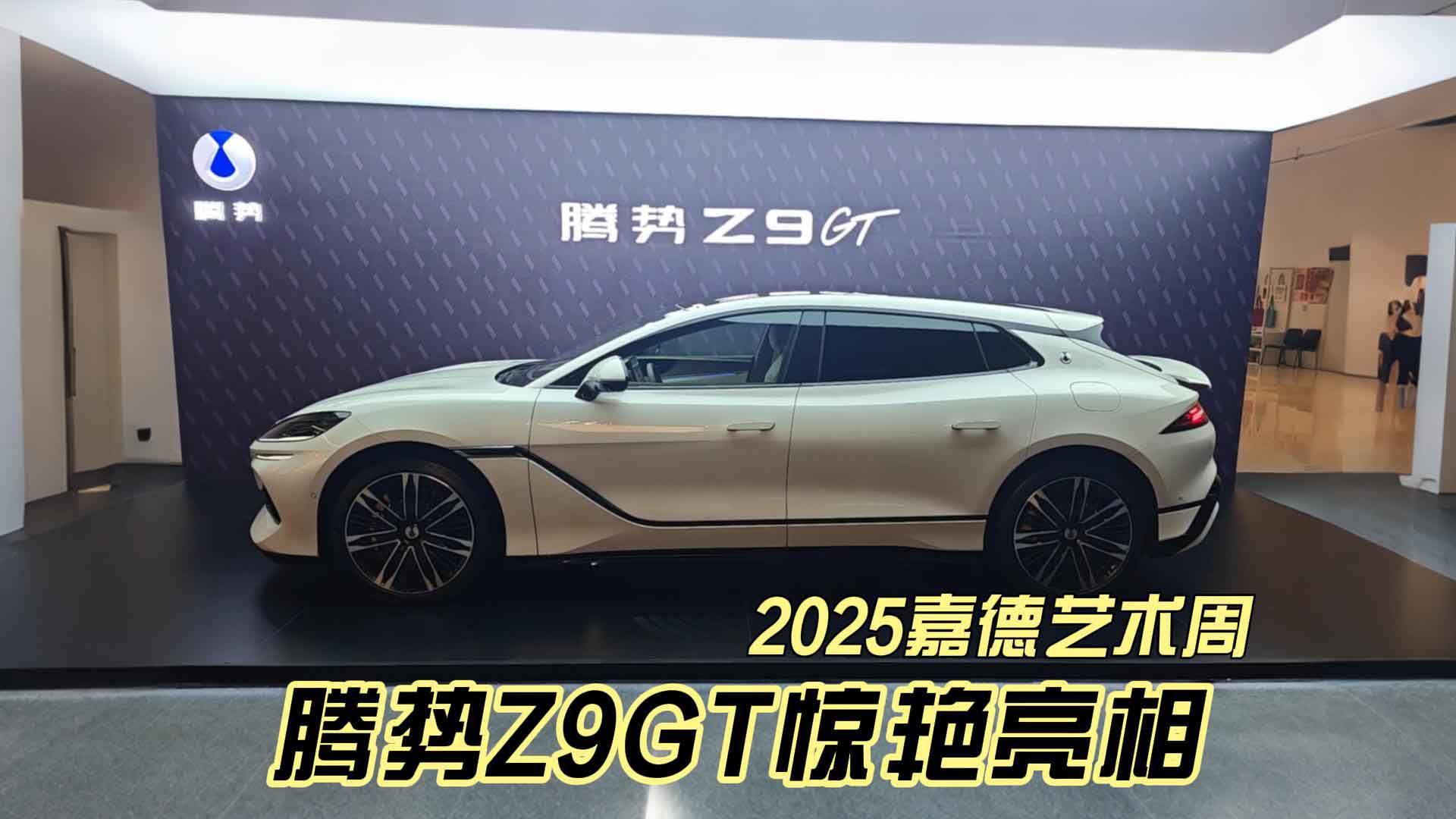 2025嘉德艺术周 腾势Z9GT惊艳亮相
