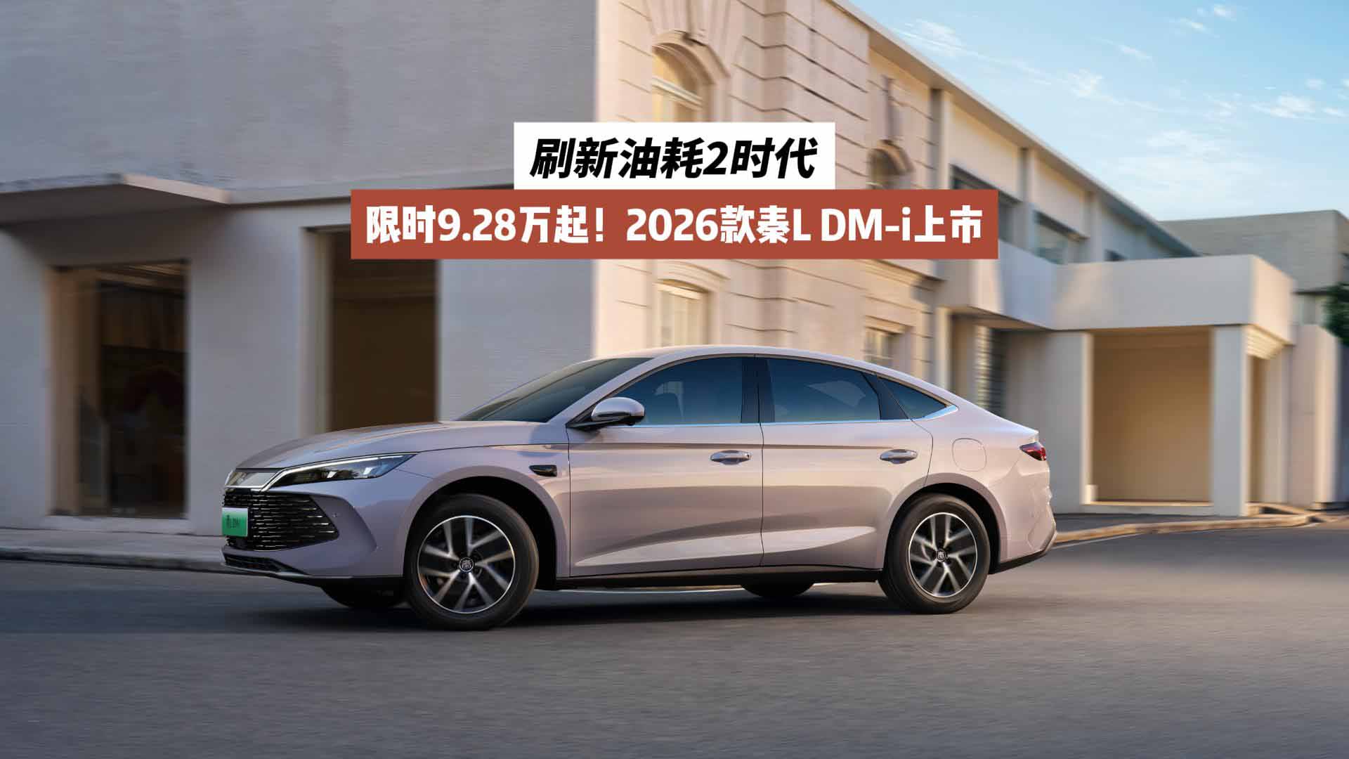 限时9.28万起!2026款秦L DM-i上市:刷新油耗2时代
