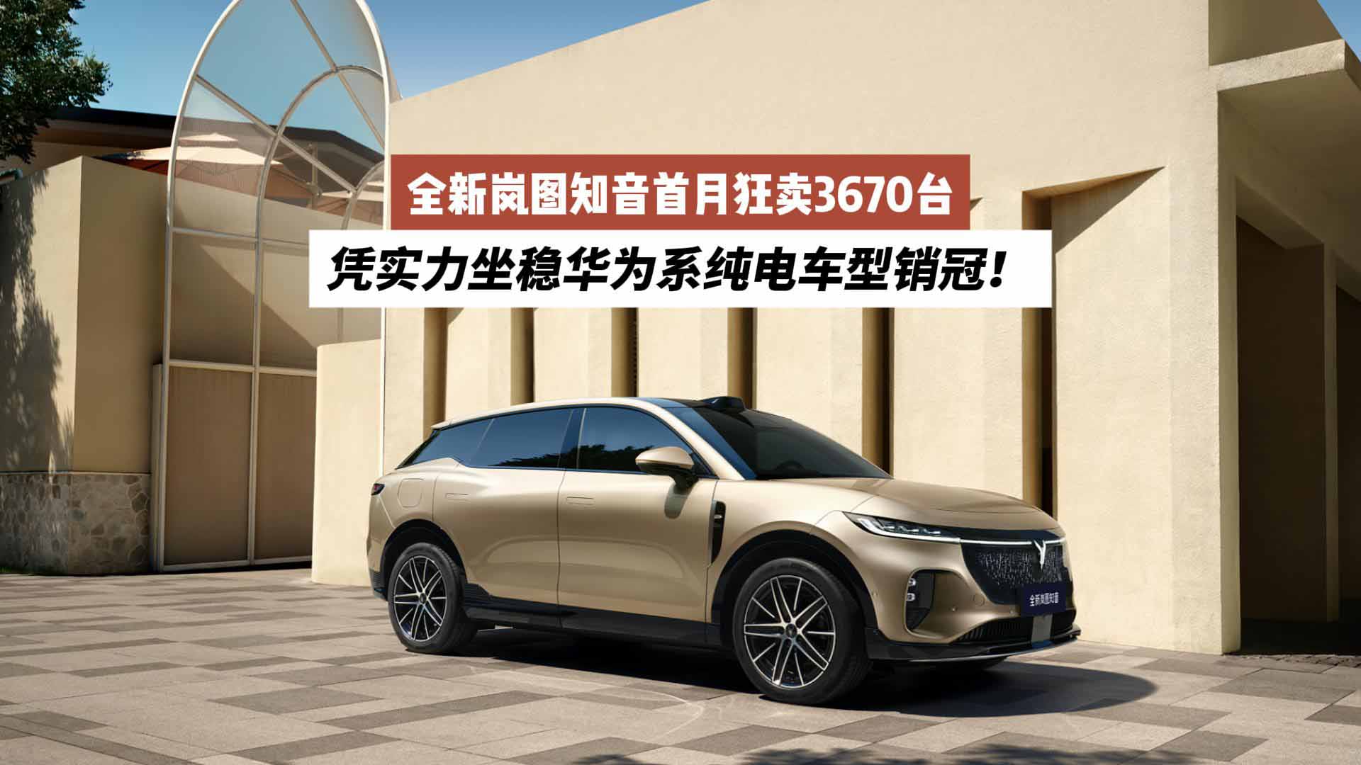 全新岚图知音首月狂卖3670台:凭实力坐稳华为系纯电车型销冠!